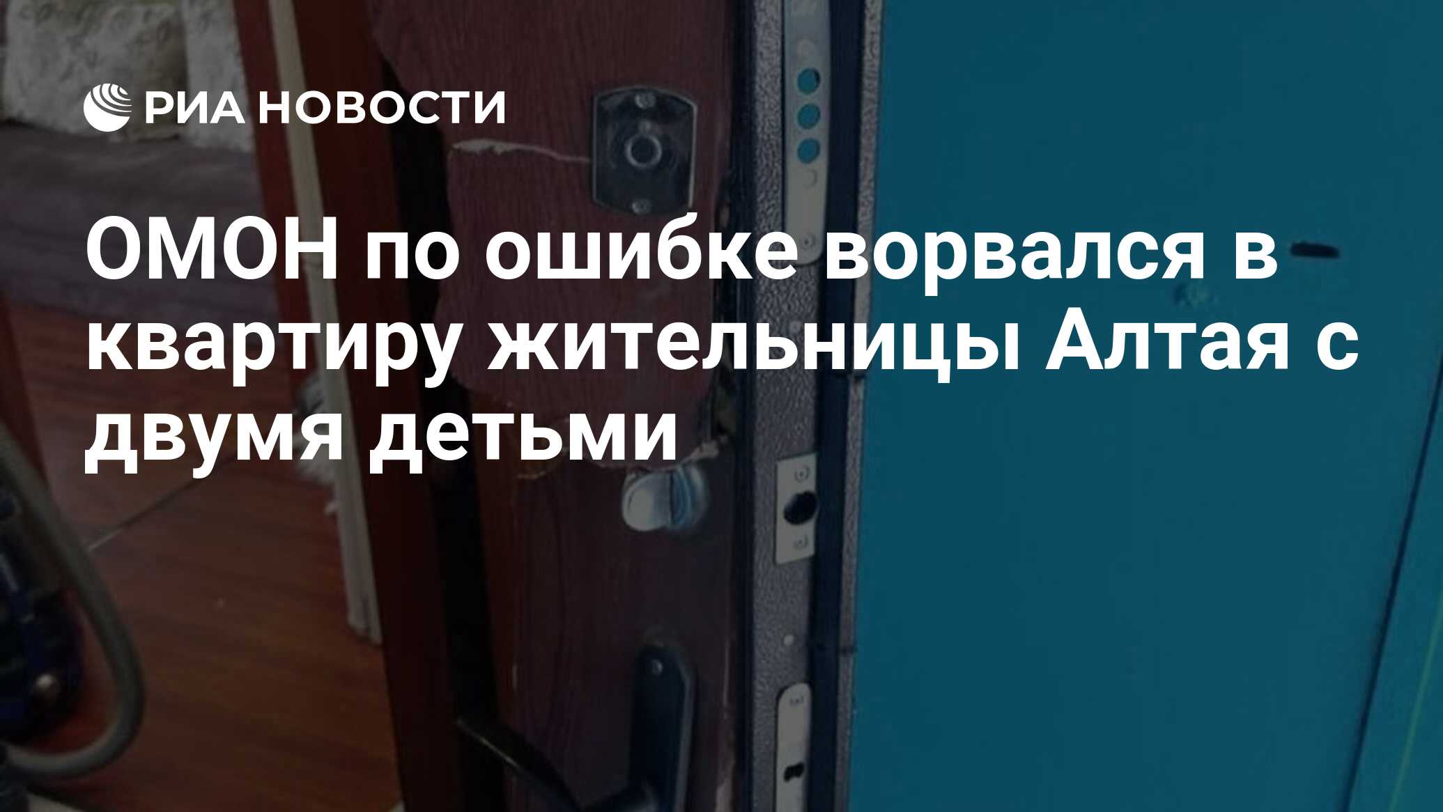 ОМОН по ошибке ворвался в квартиру жительницы Алтая с двумя детьми - РИА  Новости, 15.04.2021