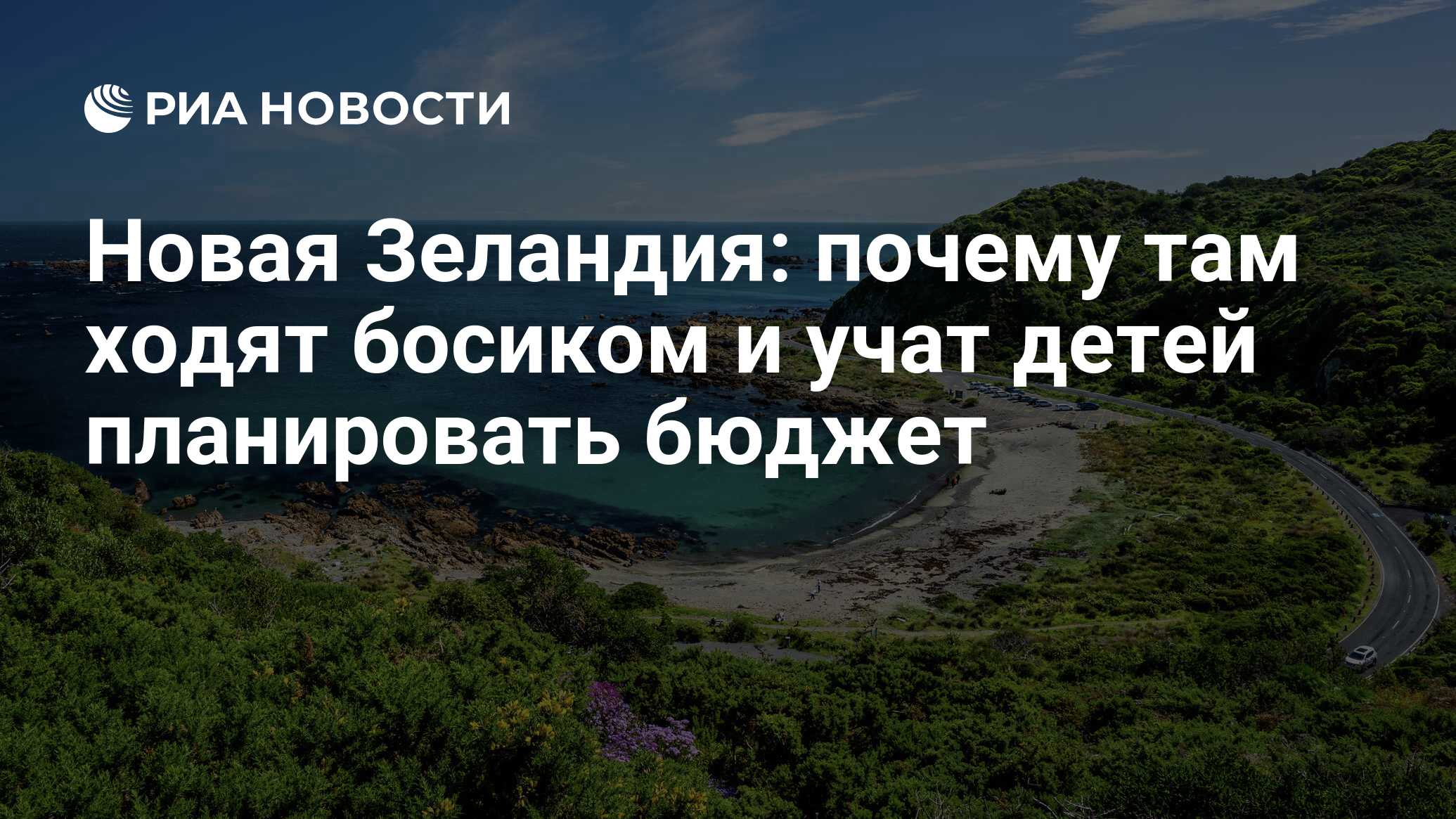 Новая Зеландия: почему там ходят босиком и учат детей планировать бюджет -  РИА Новости, 21.04.2021