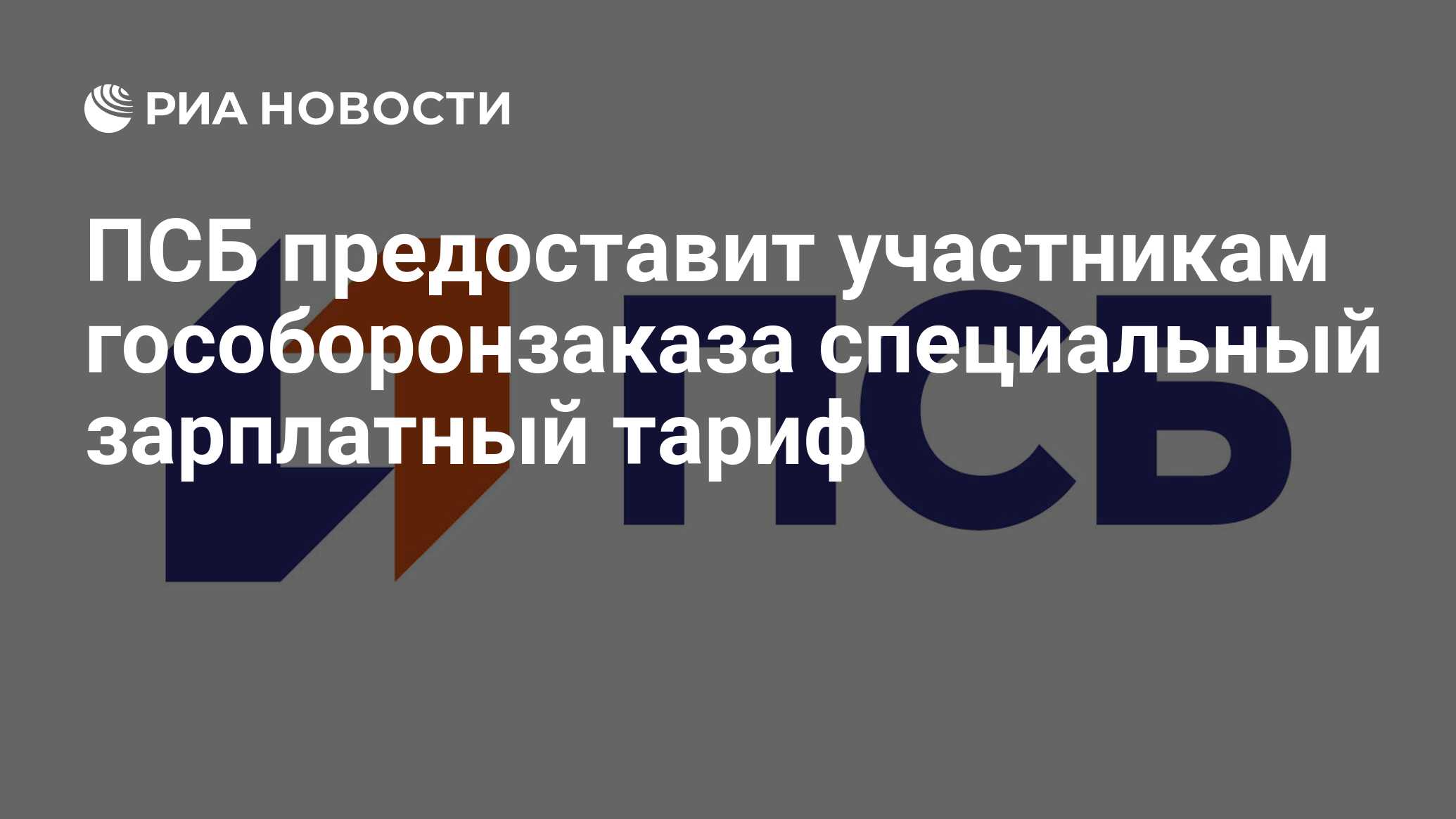 ПСБ предоставит участникам гособоронзаказа специальный зарплатный тариф -  РИА Новости, 09.11.2021