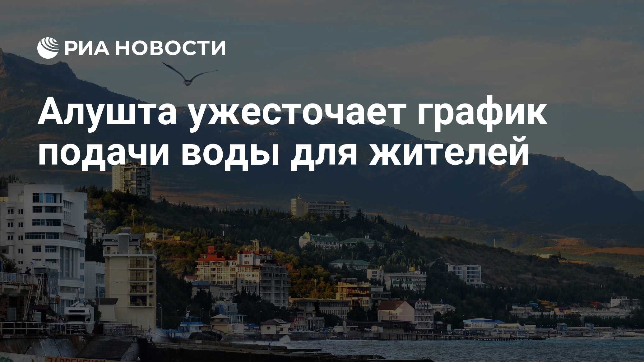 Алушта ужесточает график подачи воды для жителей - РИА Новости, 15.04.2021