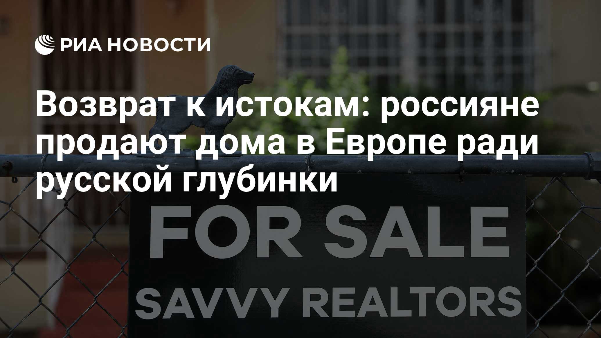 Возврат к истокам: россияне продают дома в Европе ради русской глубинки -  РИА Новости, 15.04.2021