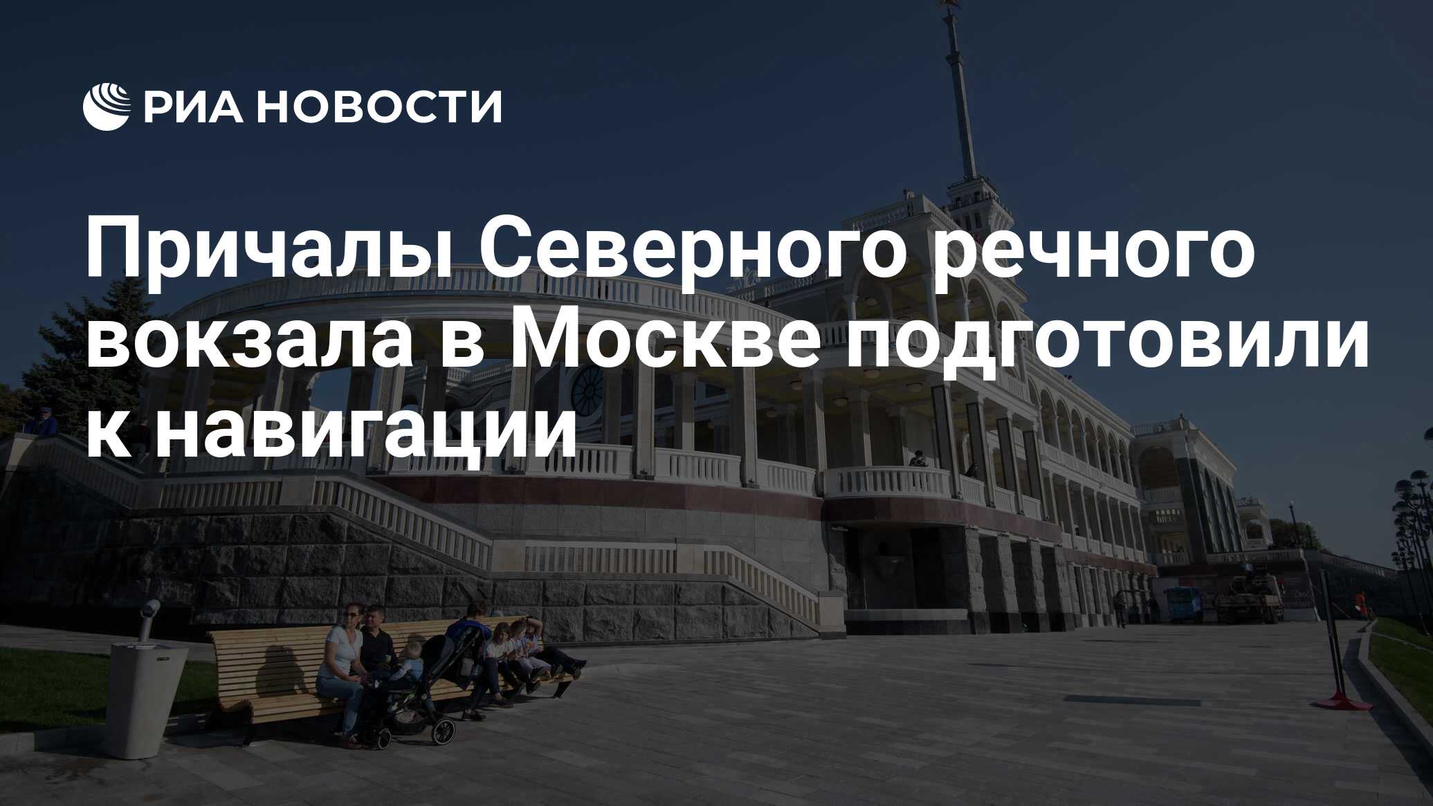 Схема причалов северного речного вокзала в москве