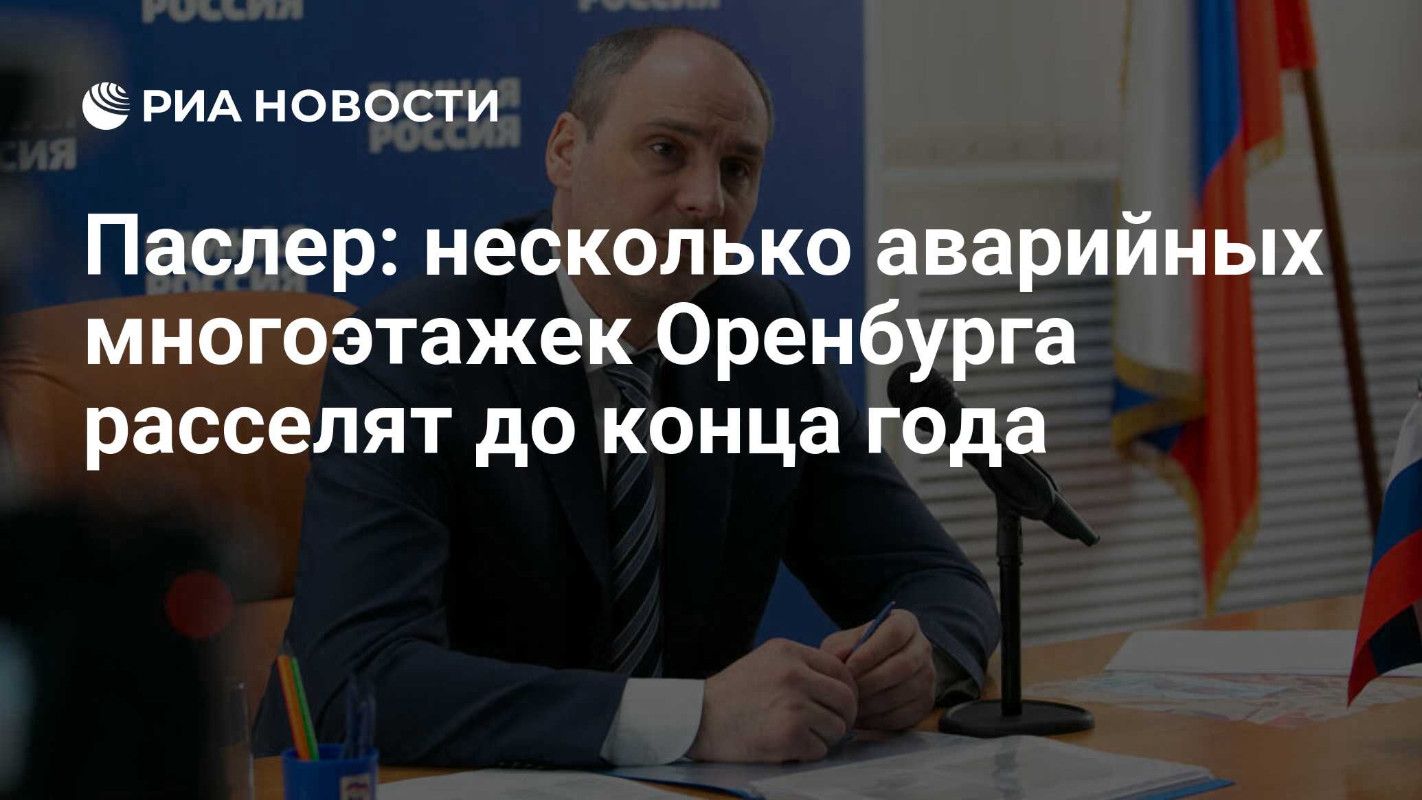 Паслер: несколько аварийных многоэтажек Оренбурга расселят до конца года -  РИА Новости, 15.04.2021