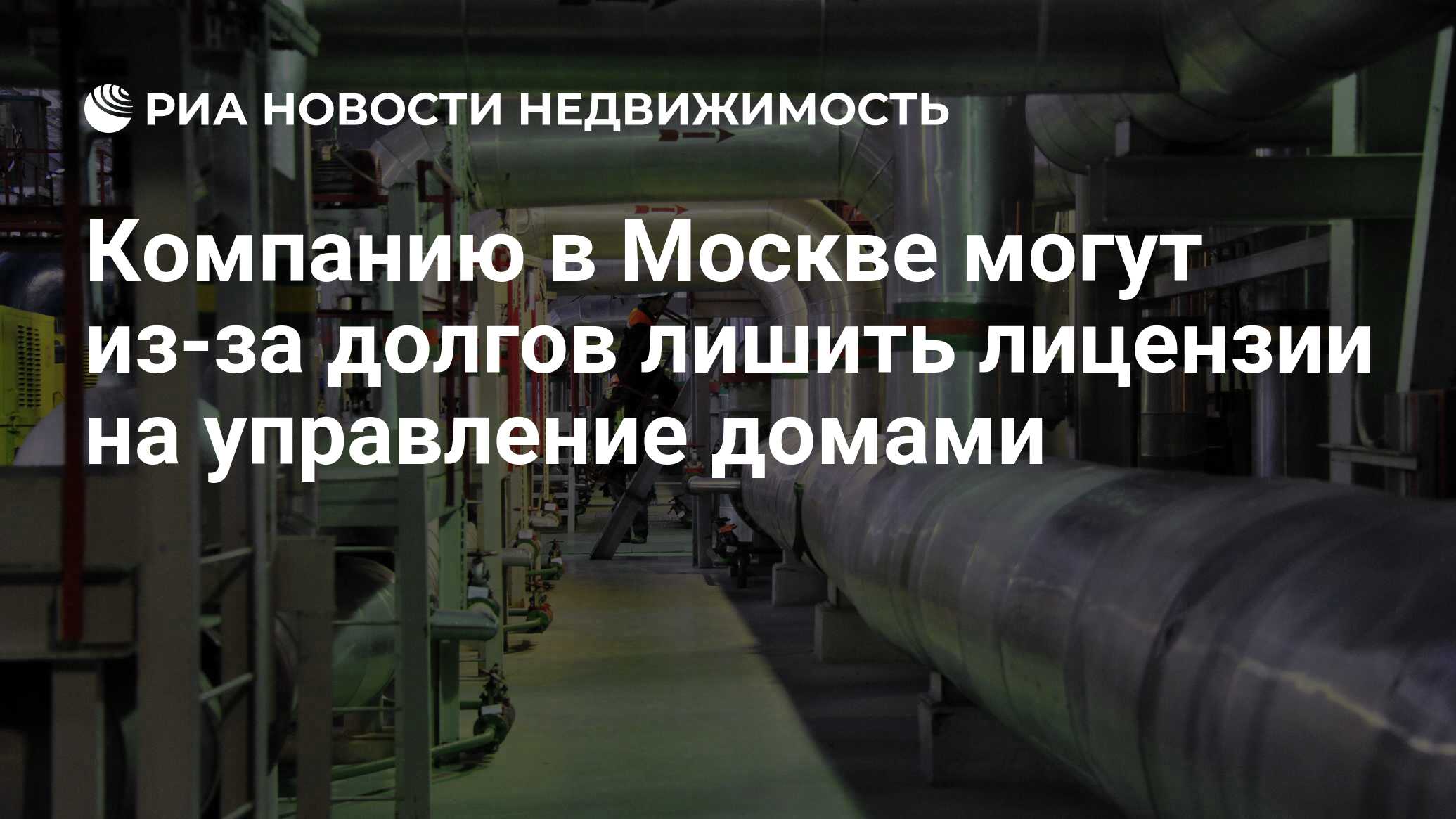 Компанию в Москве могут из-за долгов лишить лицензии на управление домами -  Недвижимость РИА Новости, 15.04.2021