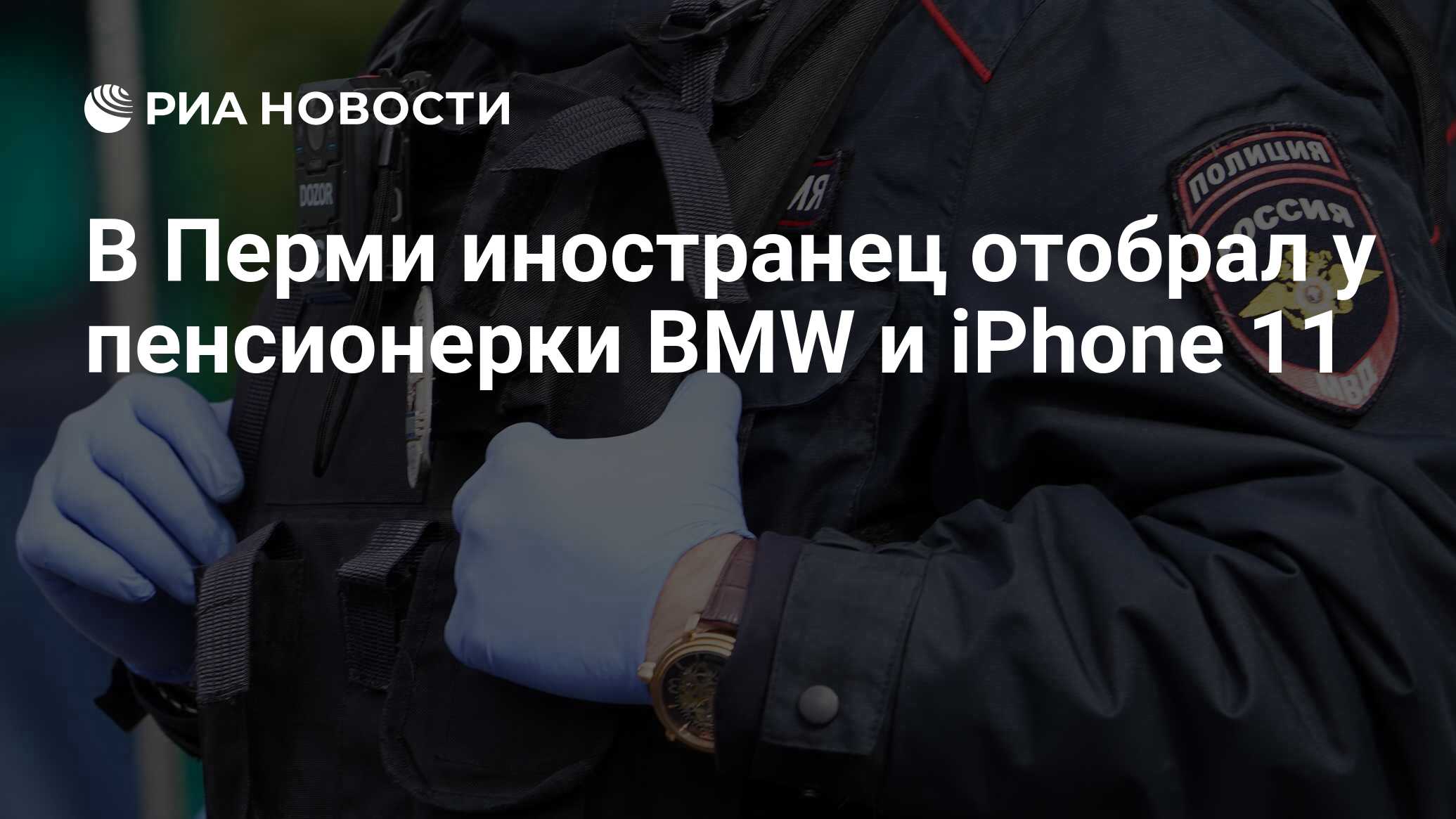 В Перми иностранец отобрал у пенсионерки BMW и iPhone 11 - РИА Новости,  15.04.2021