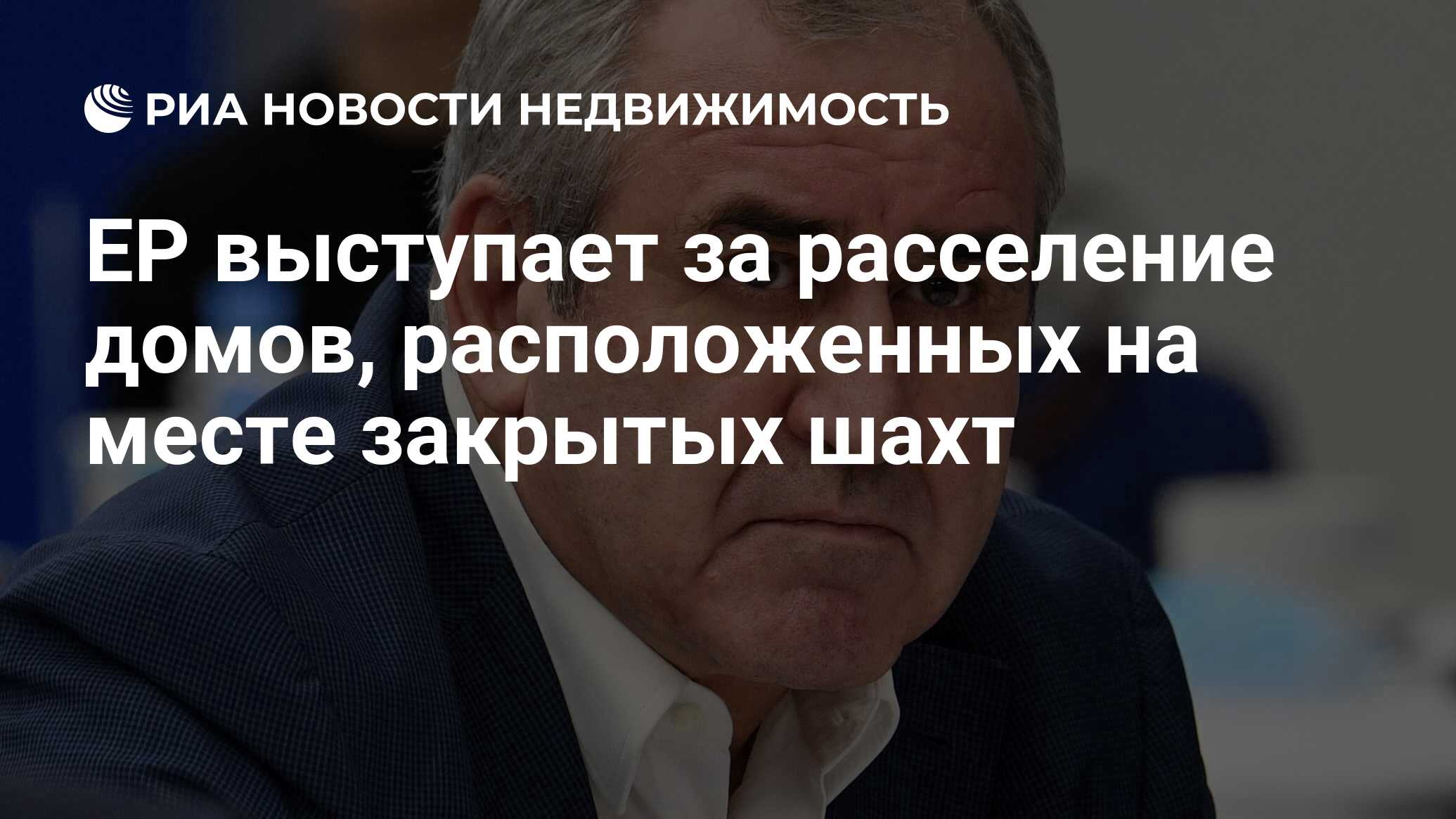 ЕР выступает за расселение домов, расположенных на месте закрытых шахт -  Недвижимость РИА Новости, 15.04.2021