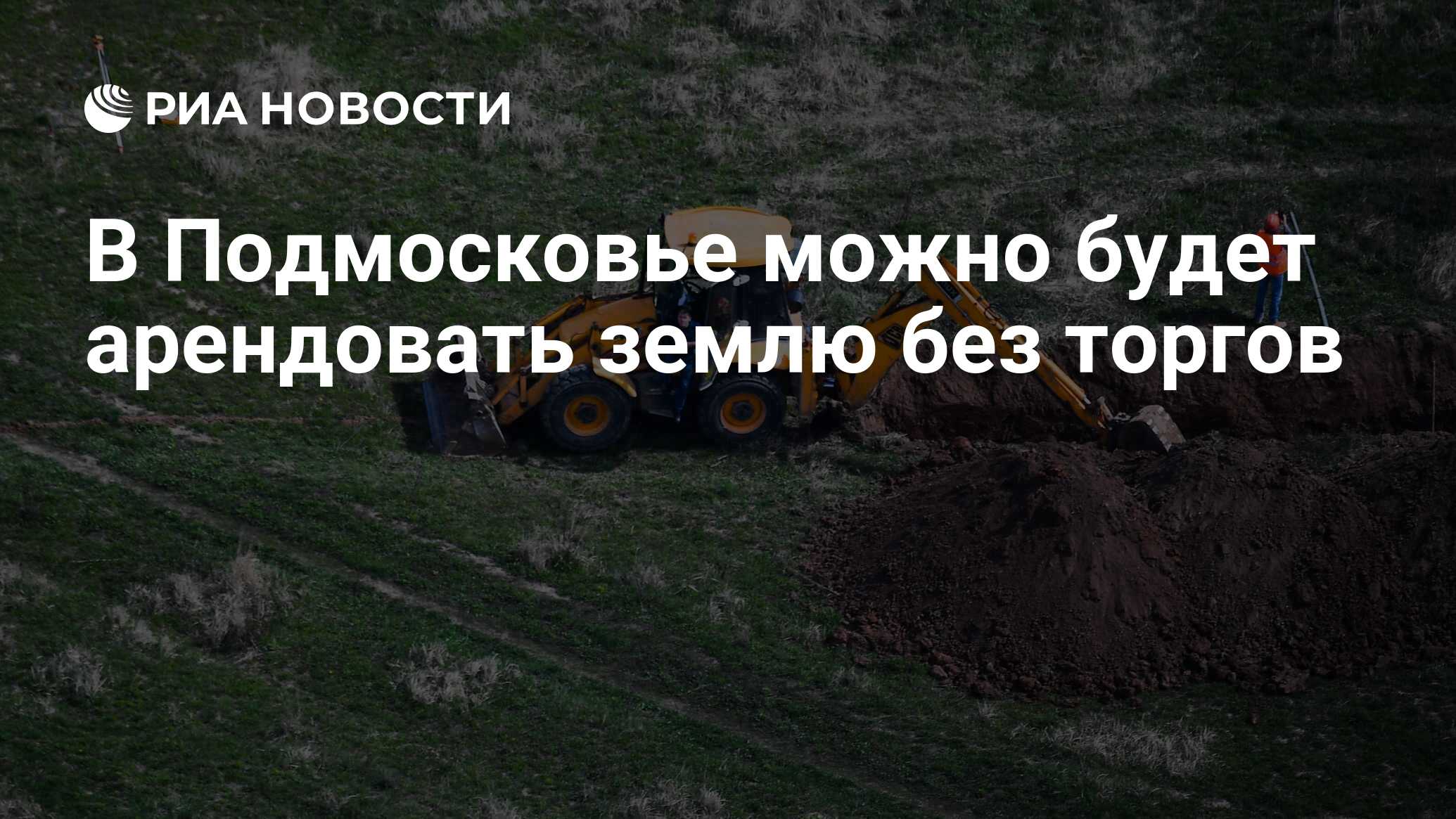 В Подмосковье можно будет арендовать землю без торгов - РИА Новости,  15.04.2021