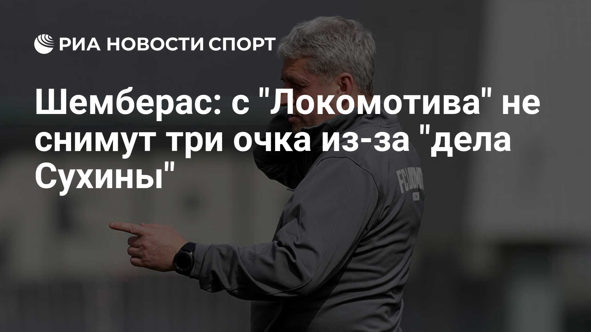 Шемберас: с "Локомотива" не снимут три очка из-за "дела Сухины" - РИА ...