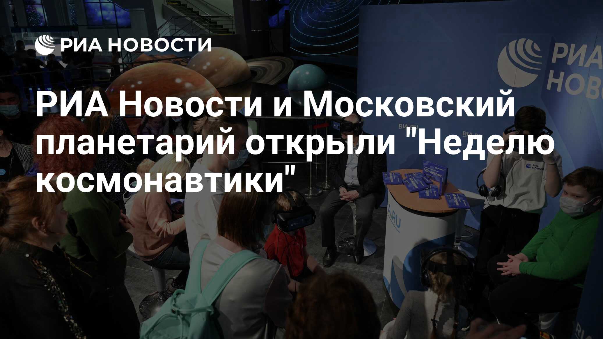 РИА Новости и Московский планетарий открыли 