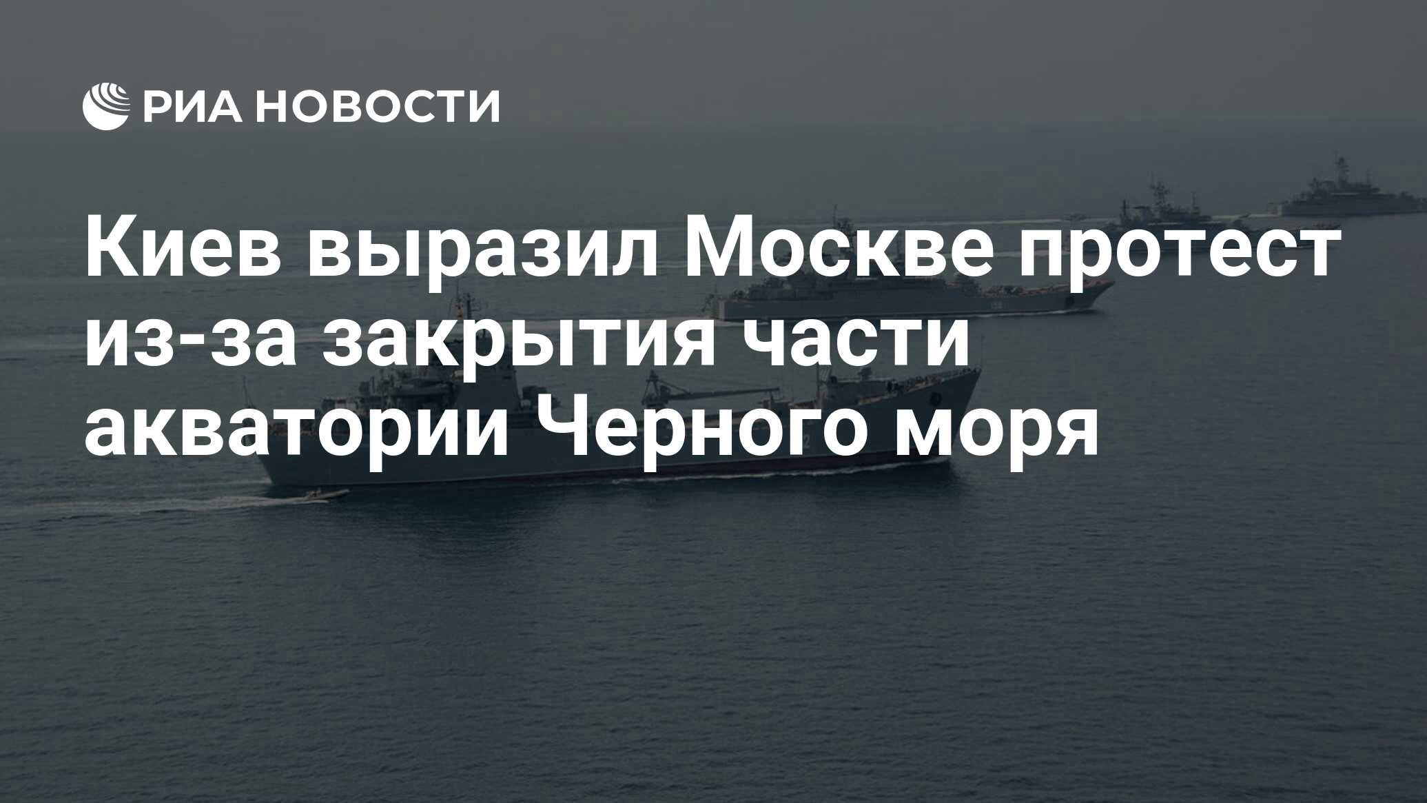 Киев выразил Москве протест из-за закрытия части акватории Черного моря -  РИА Новости, 15.04.2021