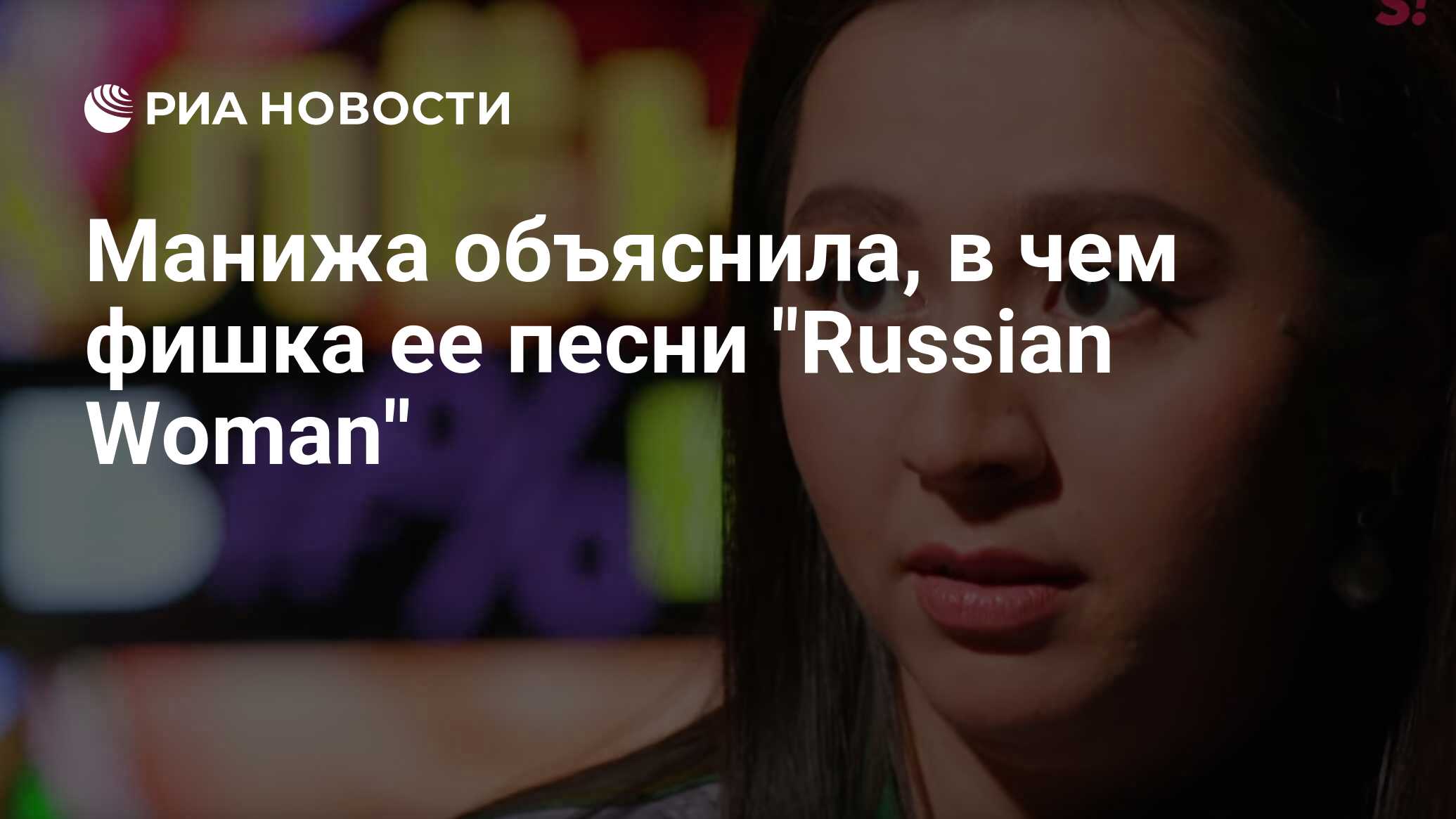 Манижа борятся. Russian woman Манижа. Альбом Russian woman.
