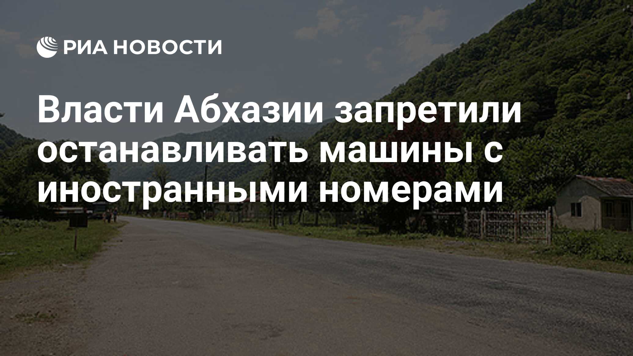 Запреты абхазии. Запреты абхазии