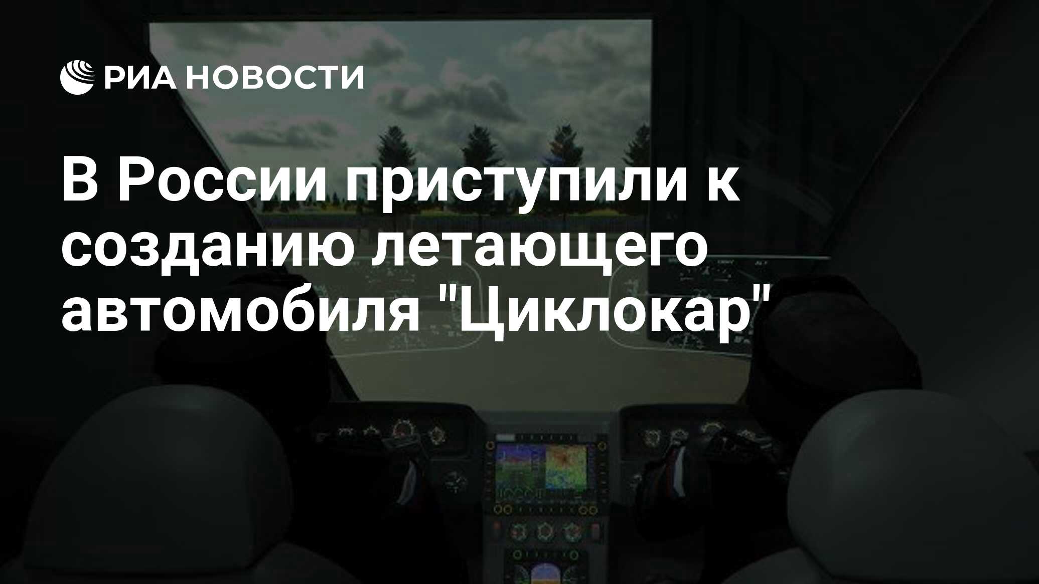 В России приступили к созданию летающего автомобиля 