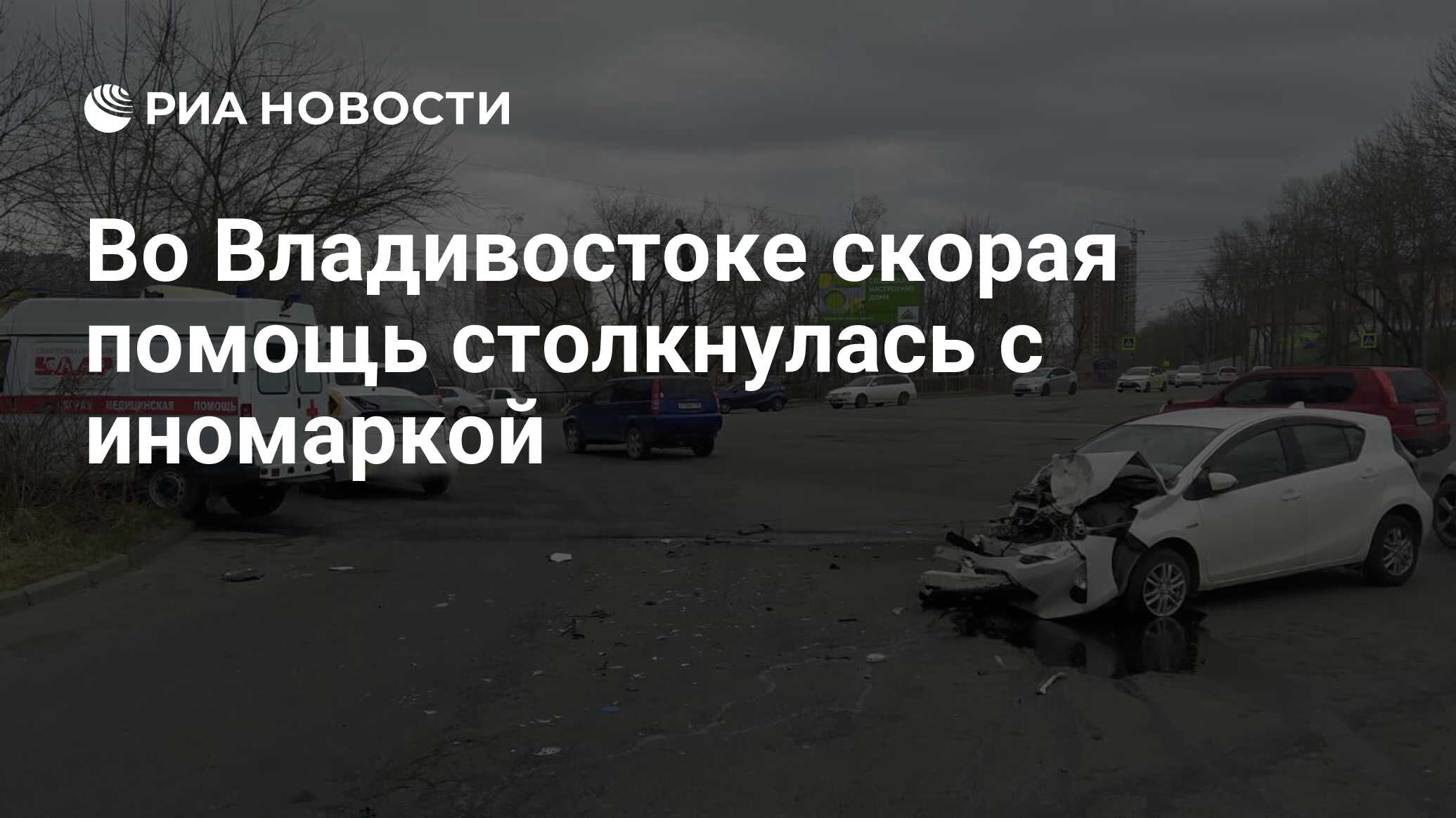 Во Владивостоке скорая помощь столкнулась с иномаркой - РИА Новости,  16.04.2021