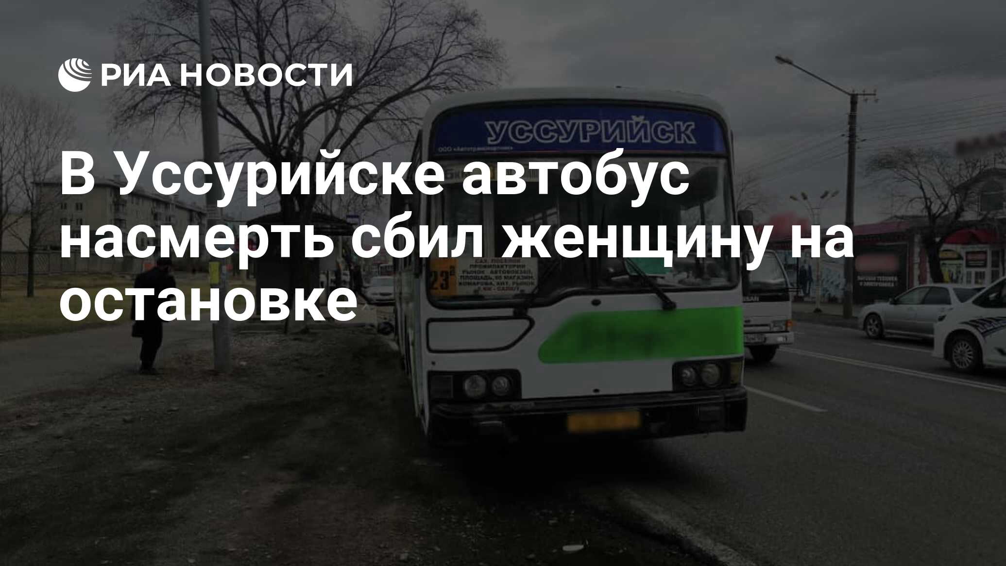 В Уссурийске автобус насмерть сбил женщину на остановке - РИА Новости,  16.04.2021