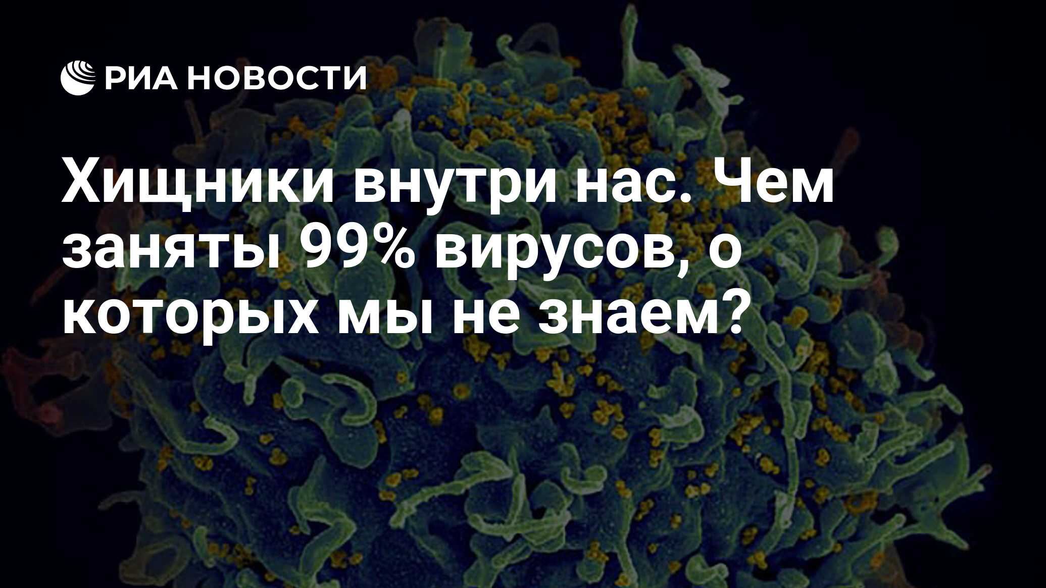 Хищники внутри нас. Чем заняты 99% вирусов, о которых мы не знаем? - РИА  Новости, 19.04.2021