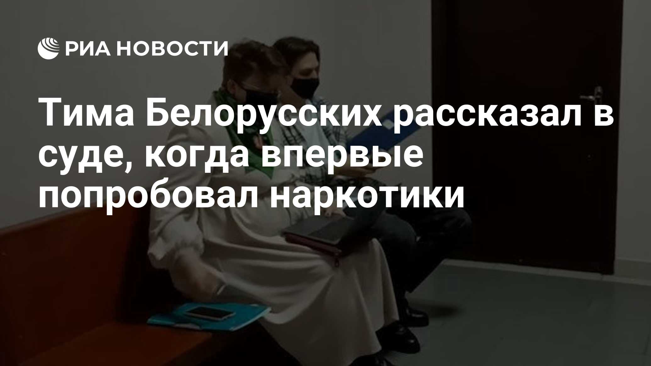 Тима Белорусских рассказал в суде, когда впервые попробовал наркотики - РИА  Новости, 16.04.2021