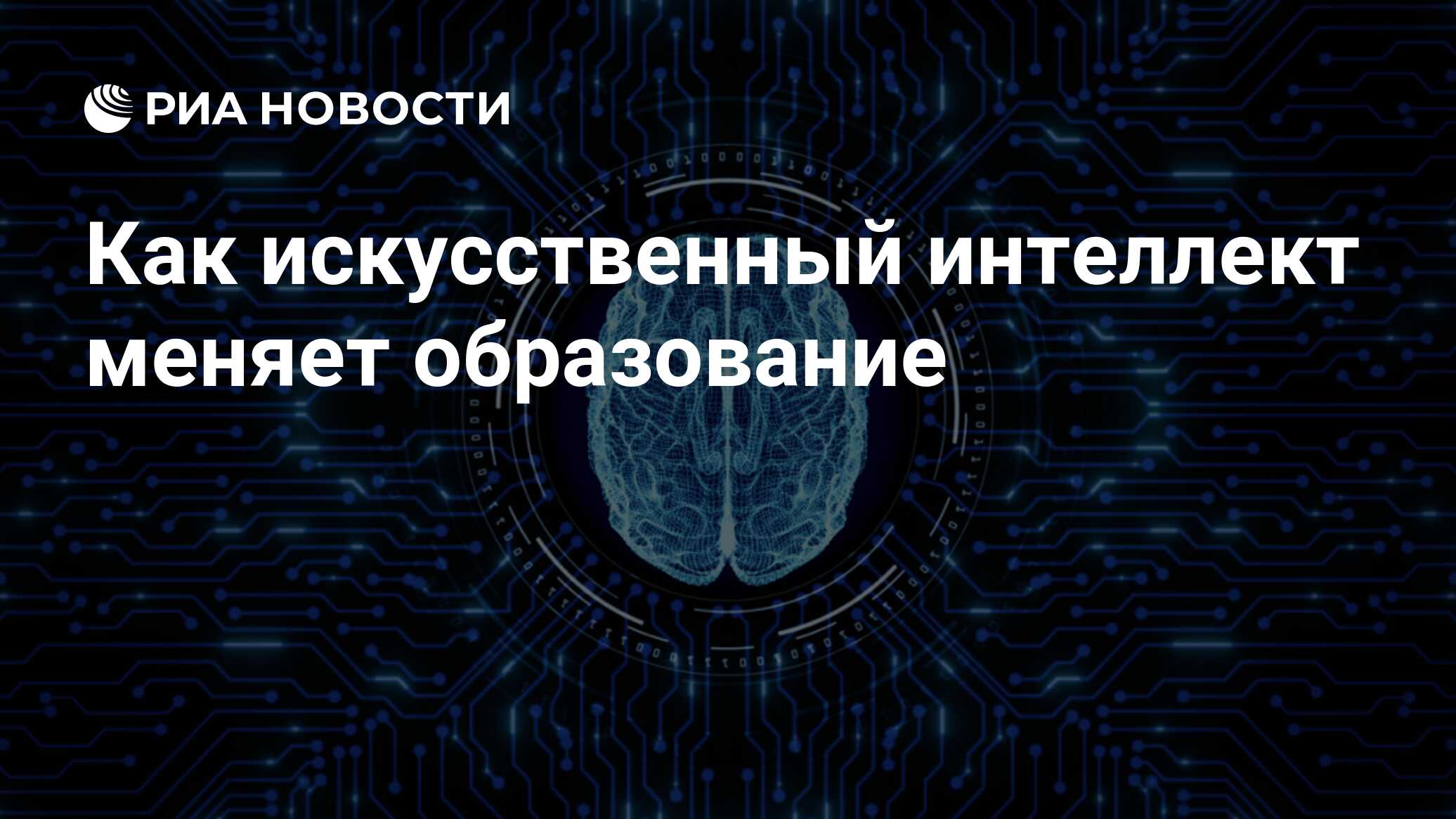 Как искусственный интеллект меняет образование - РИА Новости, 19.04.2021