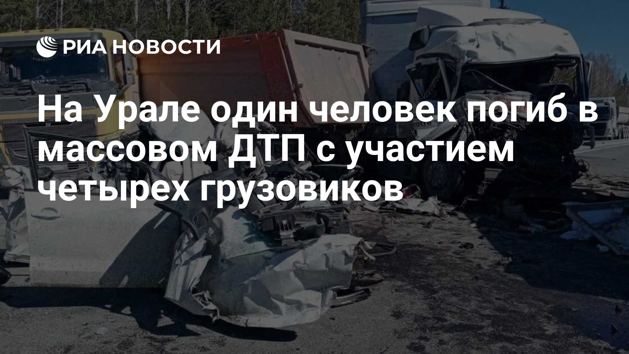 На Урале один человек погиб в массовом ДТП с участием четырех грузовиков -  РИА Новости, 16.04.2021