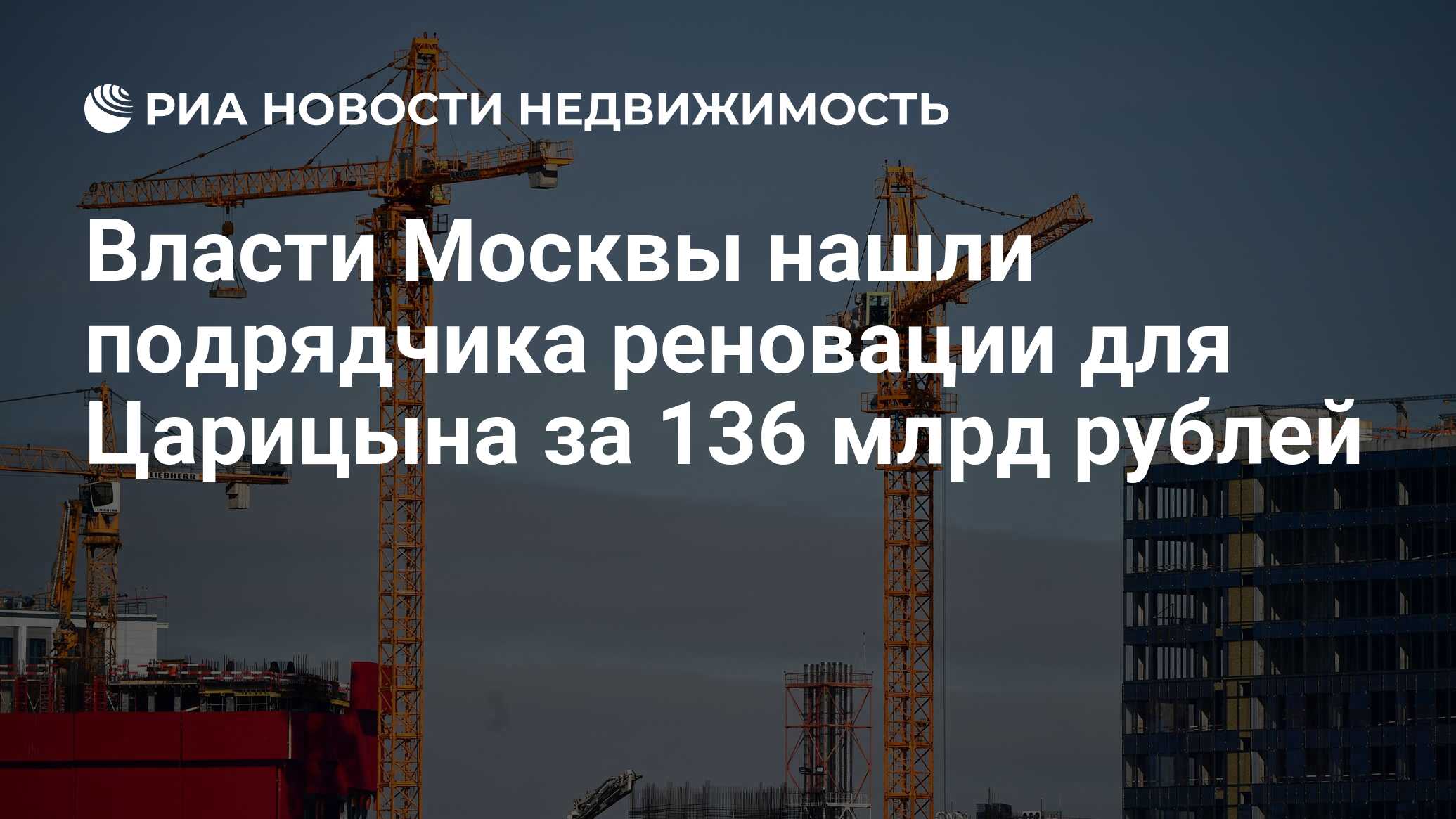 Власти Москвы нашли подрядчика реновации для Царицына за 136 млрд рублей -  Недвижимость РИА Новости, 16.04.2021