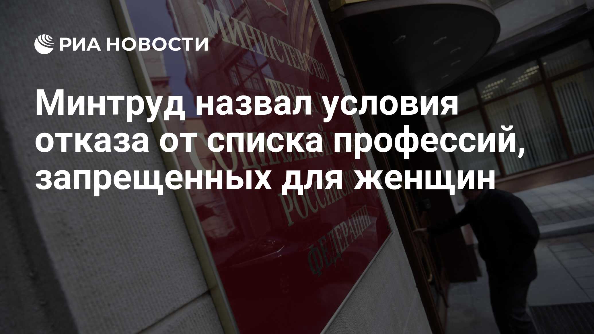 Минтруд назвал условия отказа от списка профессий, запрещенных для женщин -  РИА Новости, 16.04.2021