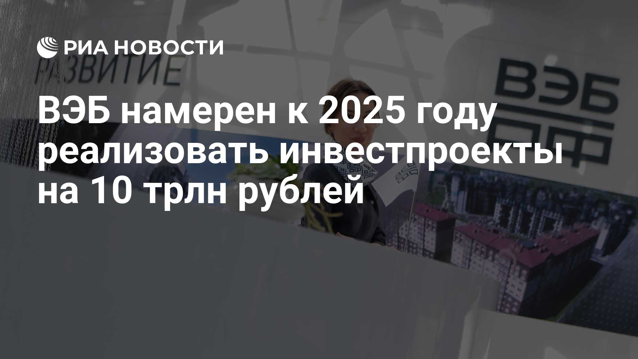 ВЭБ намерен к 2025 году реализовать инвестпроекты на 10 трлн рублей