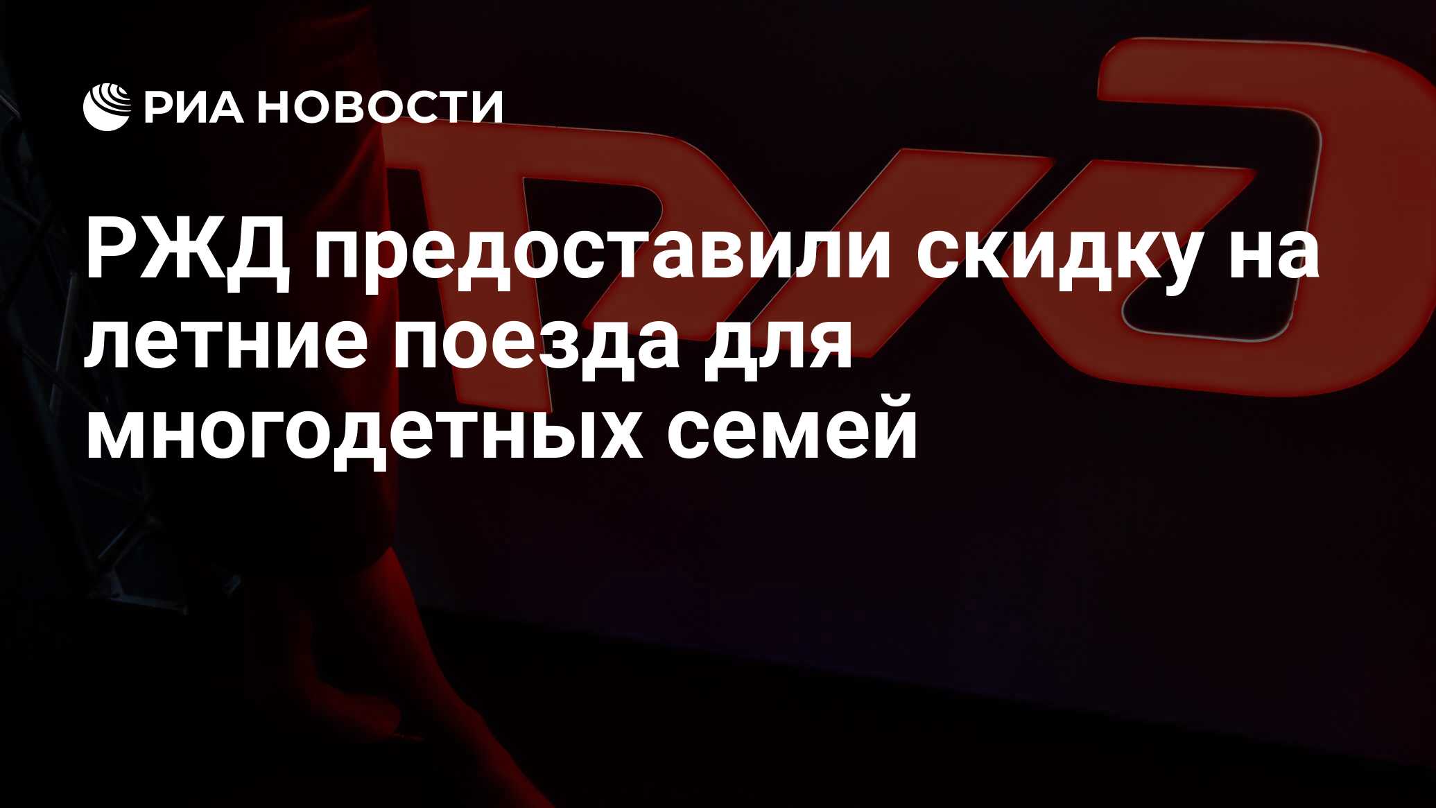 РЖД предоставили скидку на летние поезда для многодетных семей - РИА  Новости, 20.05.2021