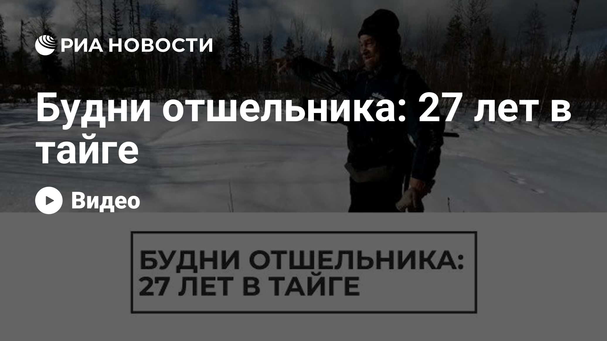 Будни отшельника: 27 лет в тайге - РИА Новости, 16.04.2021