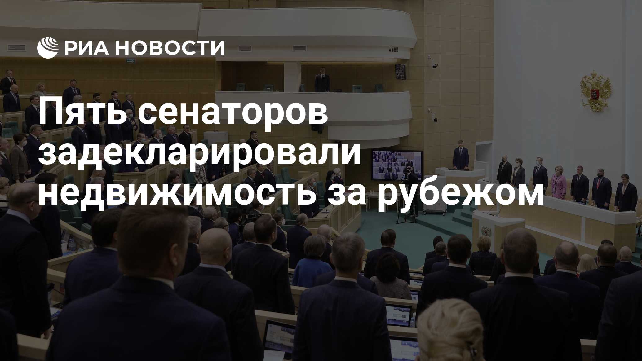 Пять сенаторов задекларировали недвижимость за рубежом - РИА Новости,  16.04.2021