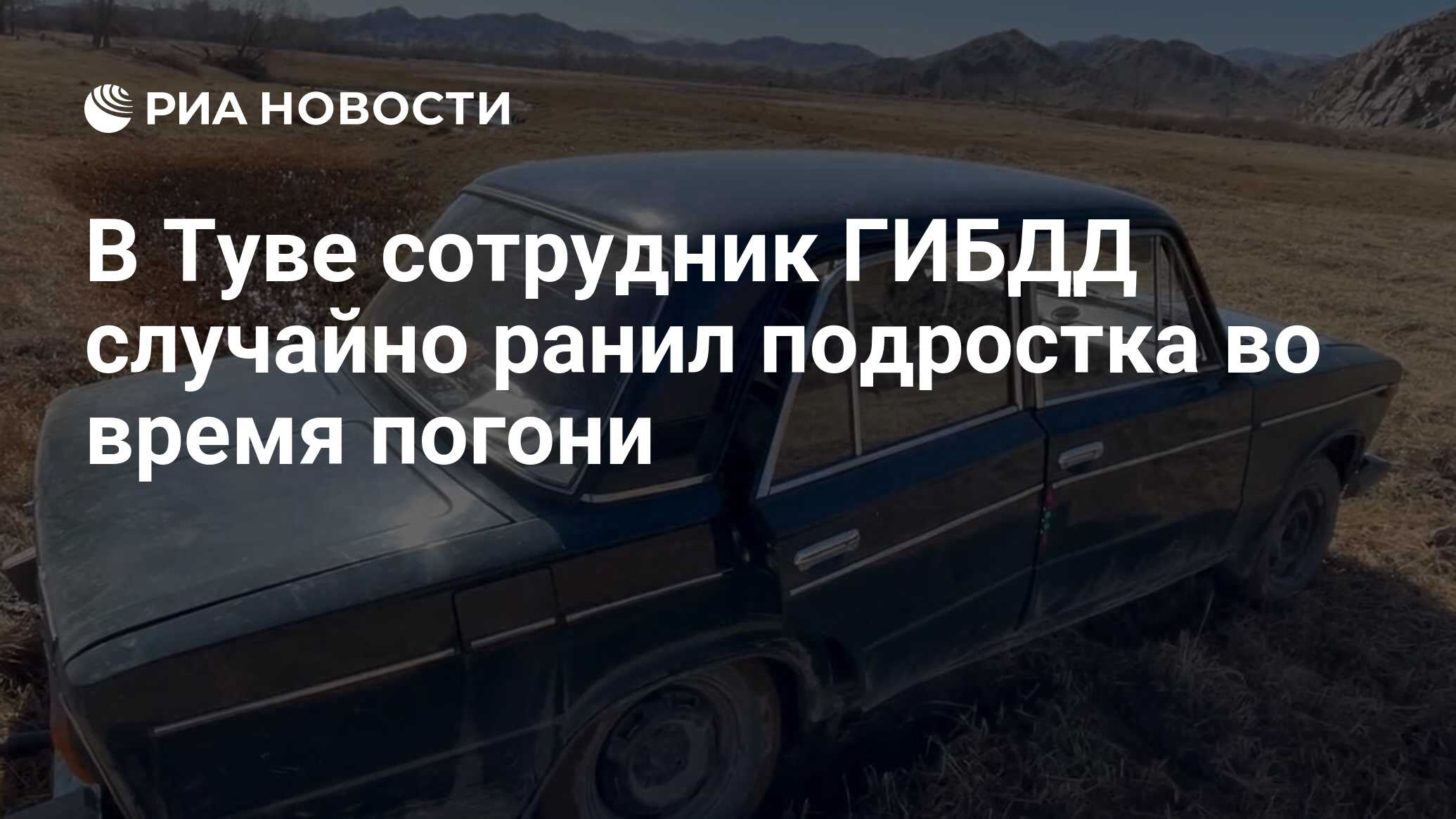 В Туве сотрудник ГИБДД случайно ранил подростка во время погони - РИА  Новости, 17.04.2021