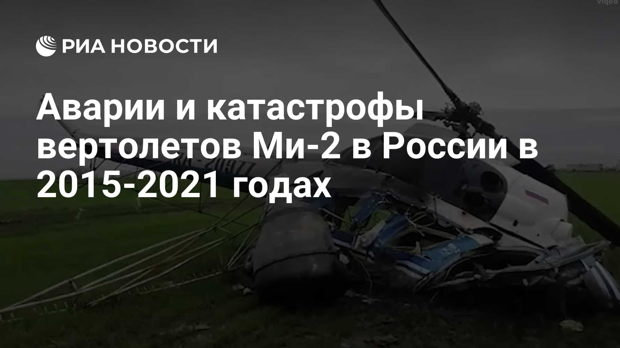 Аварии и катастрофы вертолетов Ми-2 в России в 2015-2021 годах - РИА  Новости, 18.04.2021