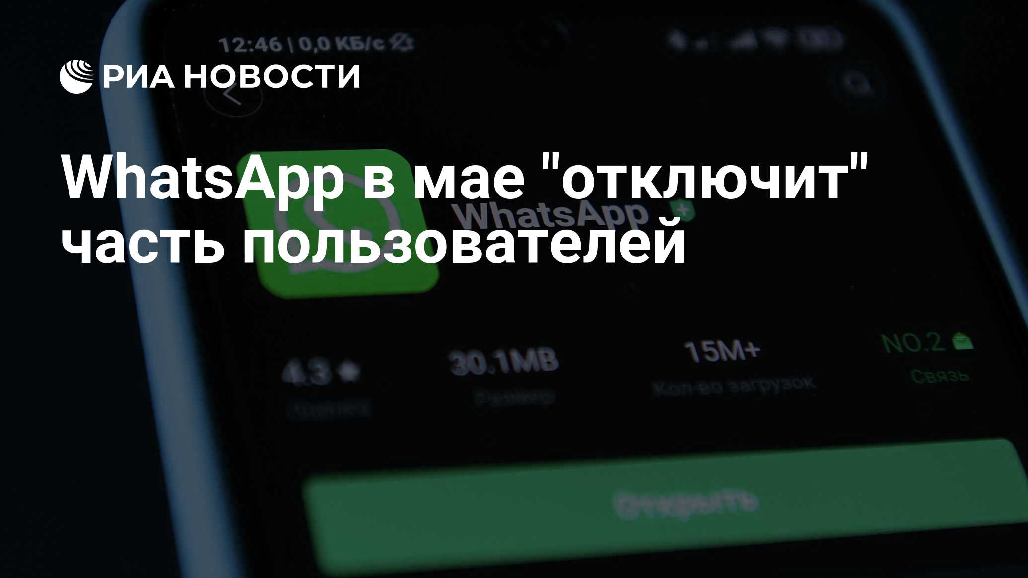 WhatsApp в мае 