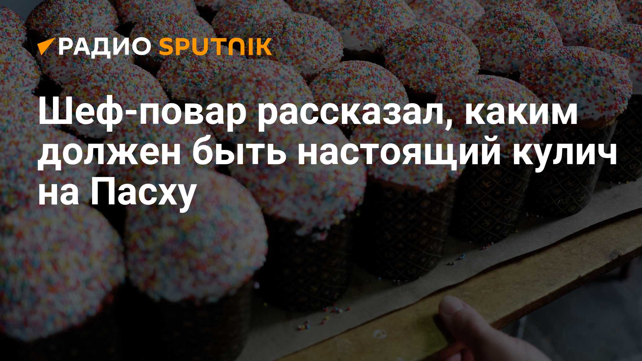 Шеф-повар рассказал, каким должен быть настоящий кулич на Пасху