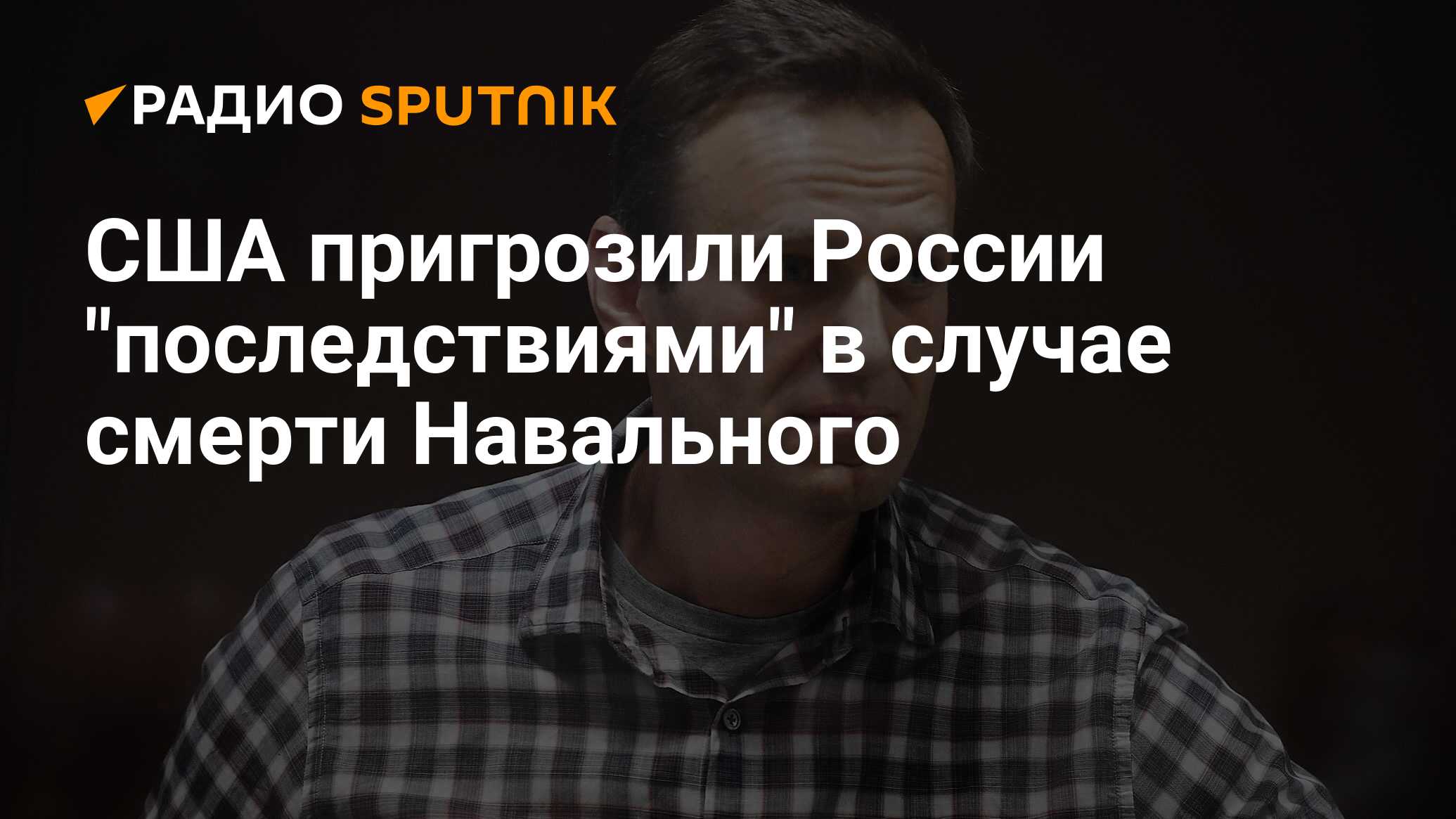 Когда 40 дней после смерти навального. Дата смерти Навального. Смерть Навального для России. Версия с Навальным смерти.