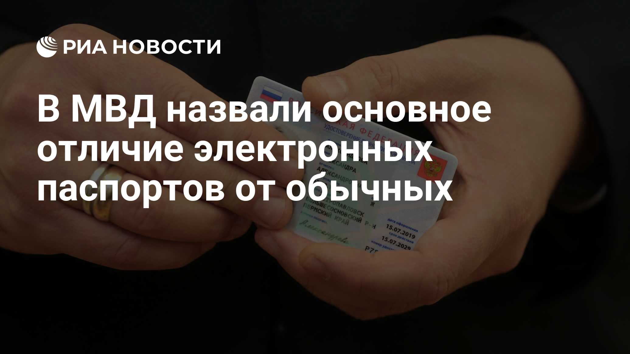 В МВД назвали основное отличие электронных паспортов от обычных - РИА  Новости, 19.04.2021