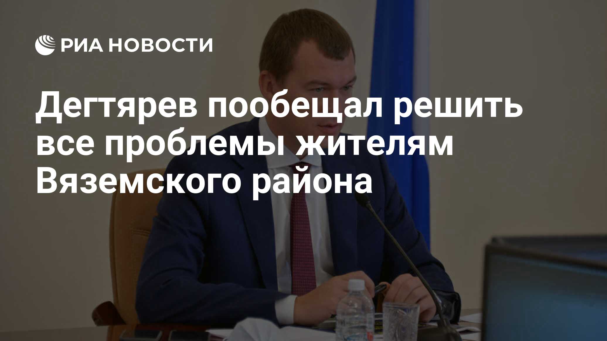 Дегтярев пообещал решить все проблемы жителям Вяземского района - РИА  Новости, 19.04.2021