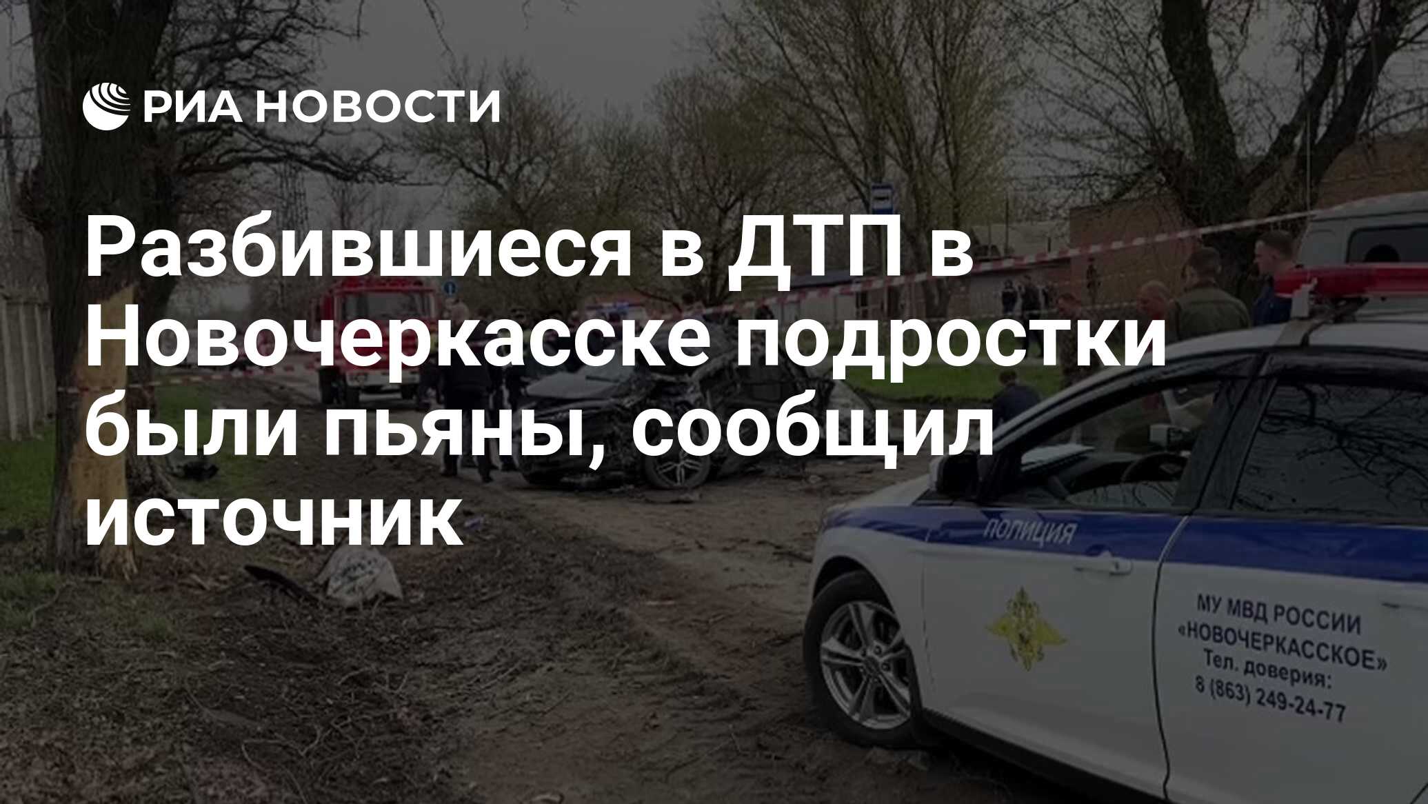 Разбившиеся в ДТП в Новочеркасске подростки были пьяны, сообщил источник -  РИА Новости, 19.04.2021