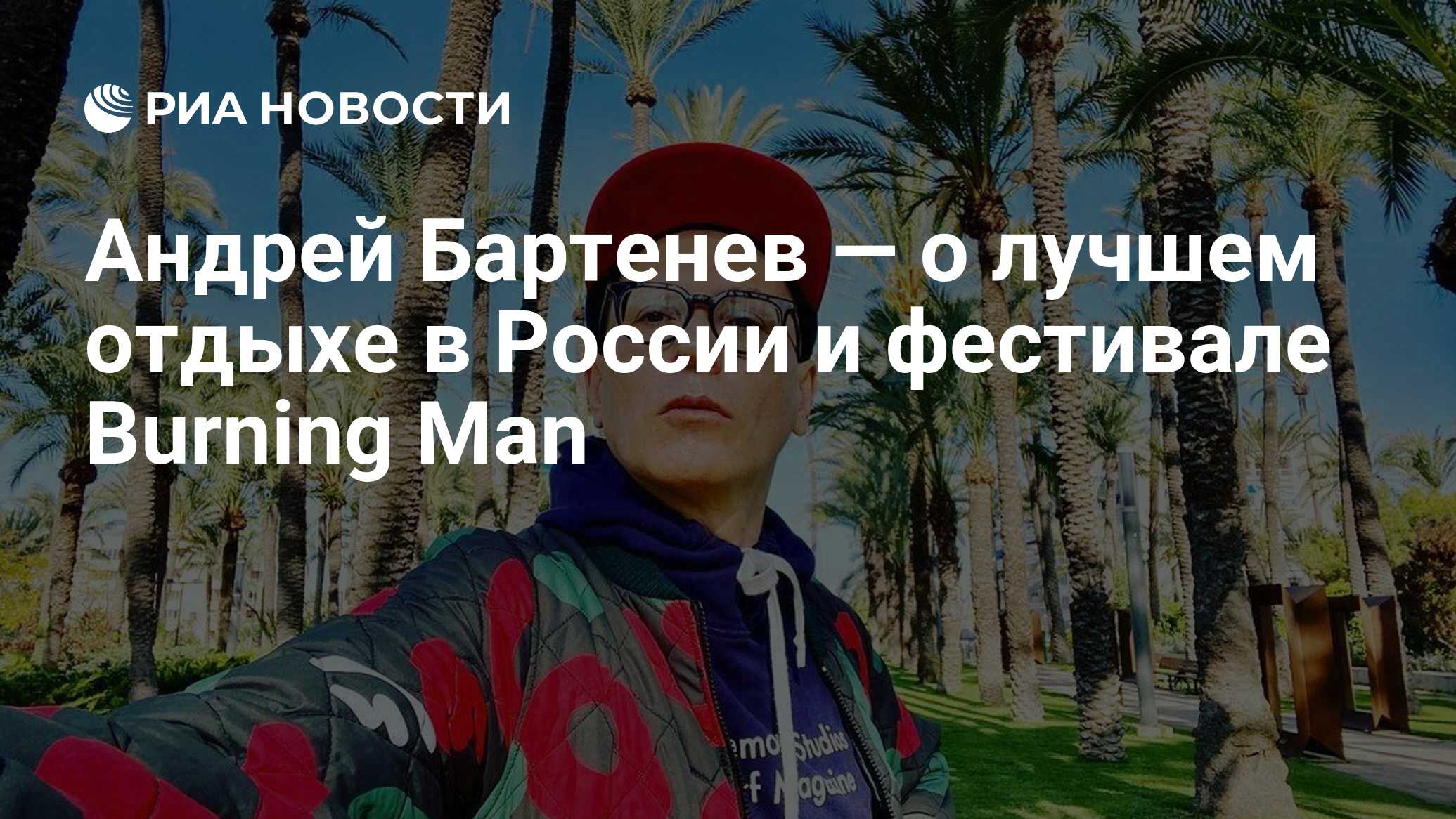 Андрей Бартенев — о лучшем отдыхе в России и фестивале Burning Man - РИА  Новости, 22.04.2021