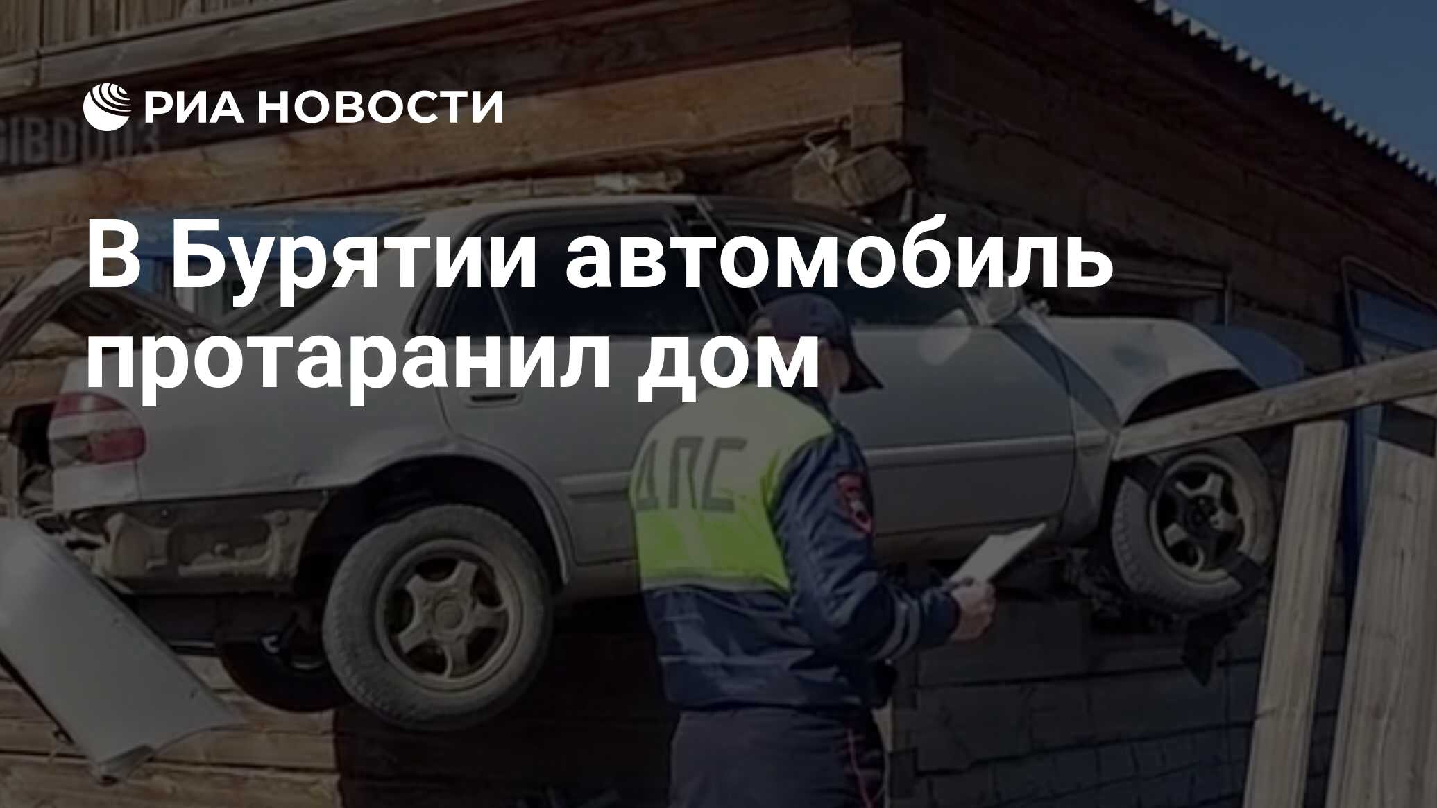 В Бурятии автомобиль протаранил дом - РИА Новости, 19.04.2021