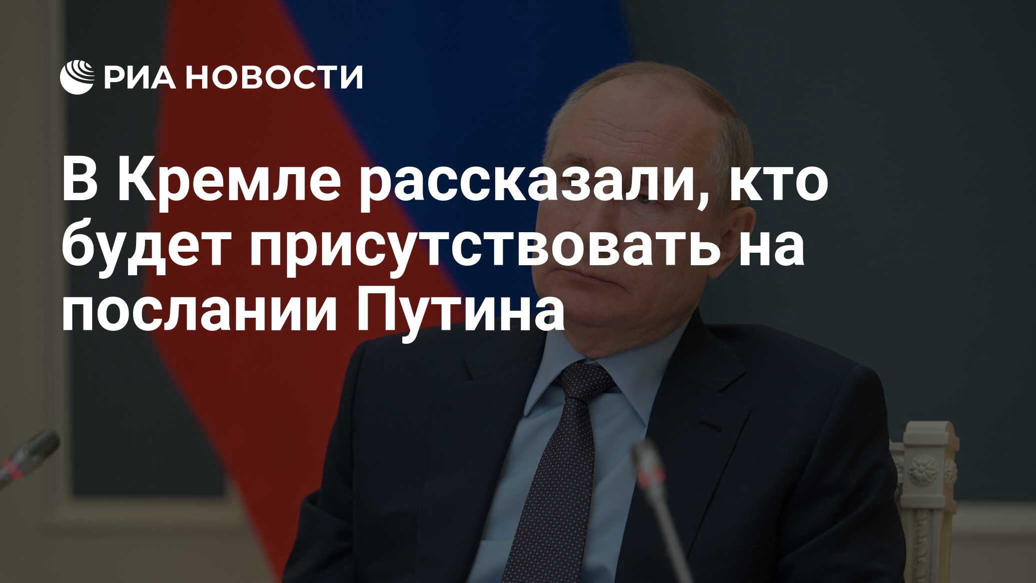 В Кремле рассказали, кто будет присутствовать на послании Путина - РИА