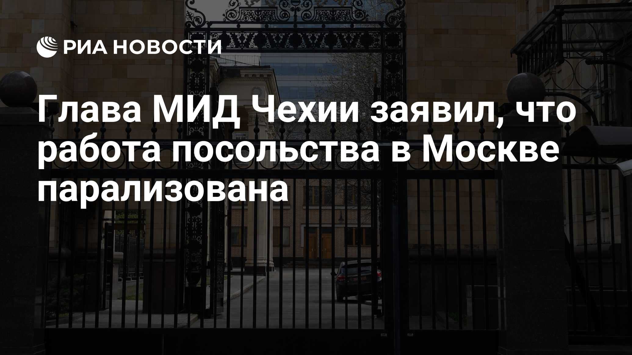 Глава МИД Чехии заявил, что работа посольства в Москве парализована - РИА  Новости, 19.04.2021