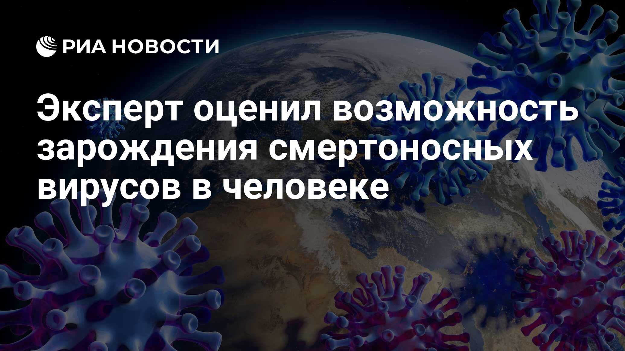 Эксперт оценил возможность зарождения смертоносных вирусов в человеке - РИА  Новости, 21.04.2021