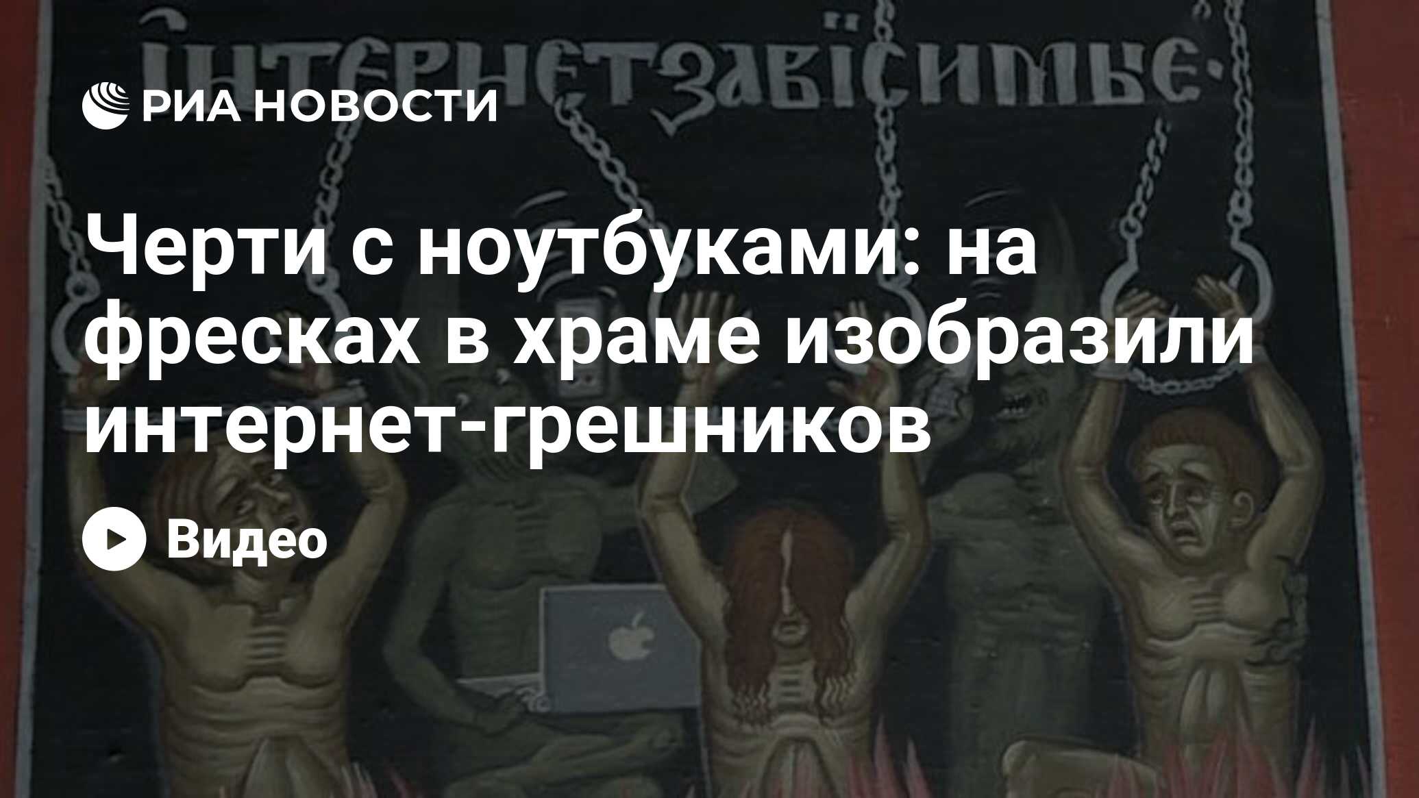 Черти с ноутбуками: на фресках в храме изобразили интернет-грешников - РИА  Новости, 19.04.2021