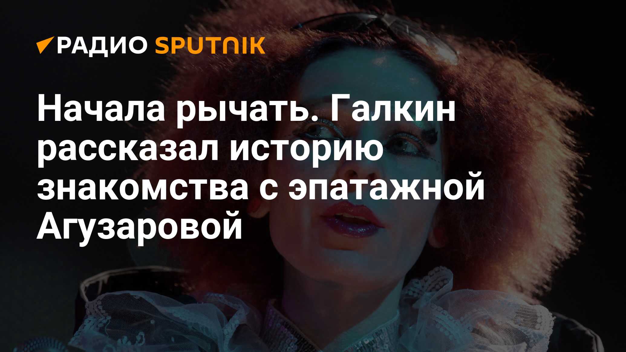 Начала рычать. Галкин рассказал историю знакомства с эпатажной Агузаровой