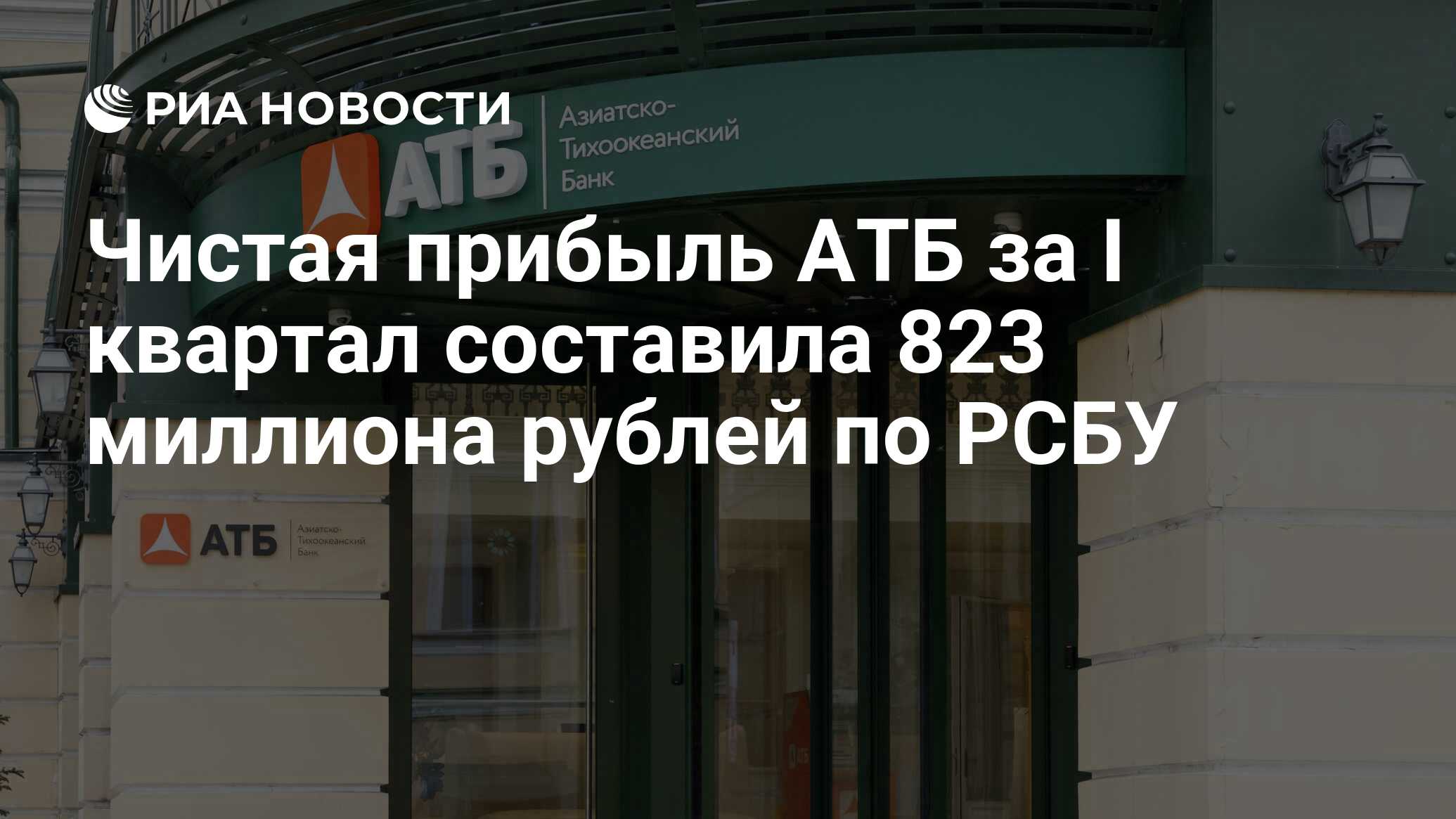 Чистая прибыль АТБ за I квартал составила 823 миллиона рублей по РСБУ - РИА  Новости, 19.04.2021