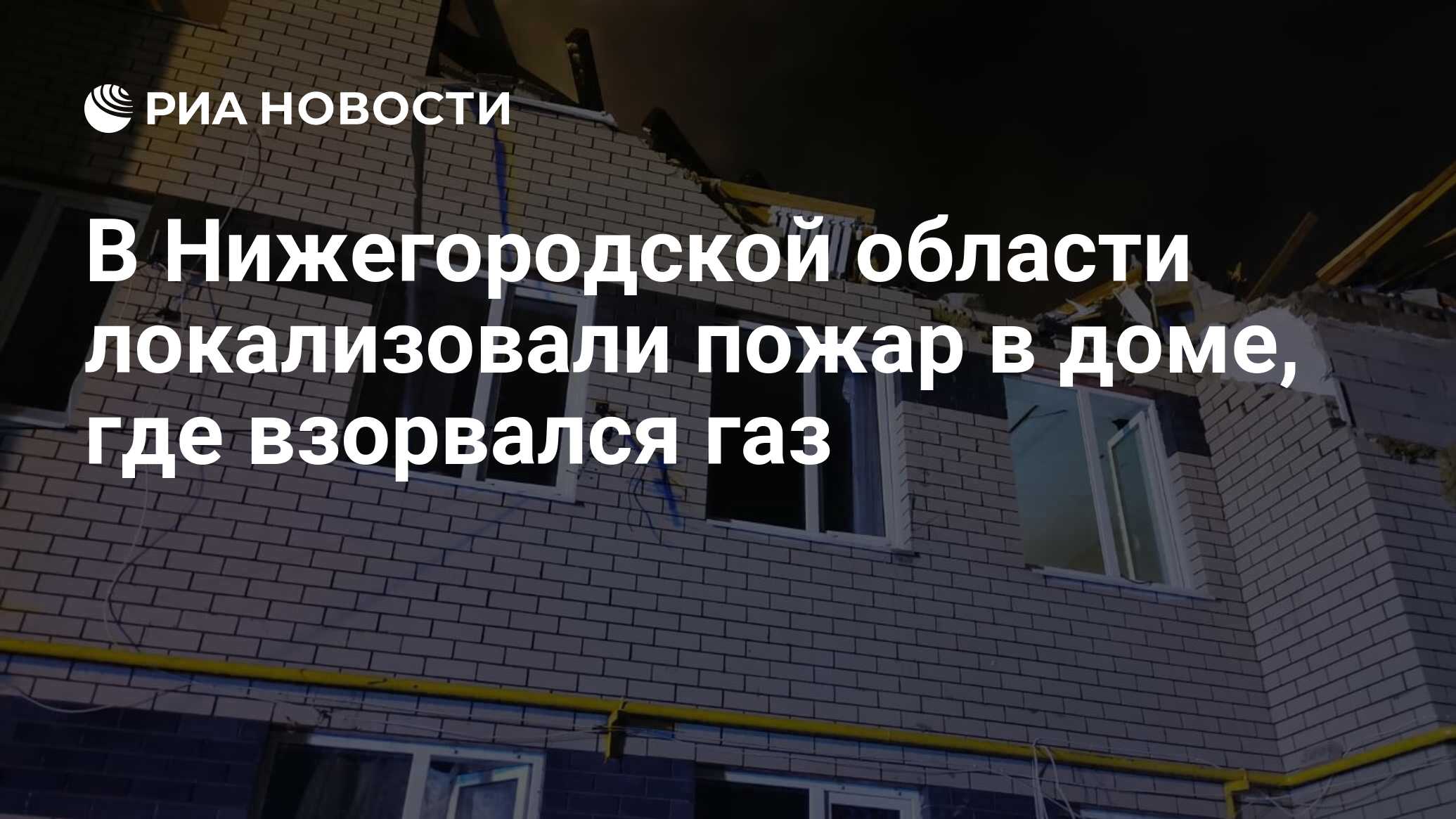 В Нижегородской области локализовали пожар в доме, где взорвался газ - РИА  Новости, 20.04.2021