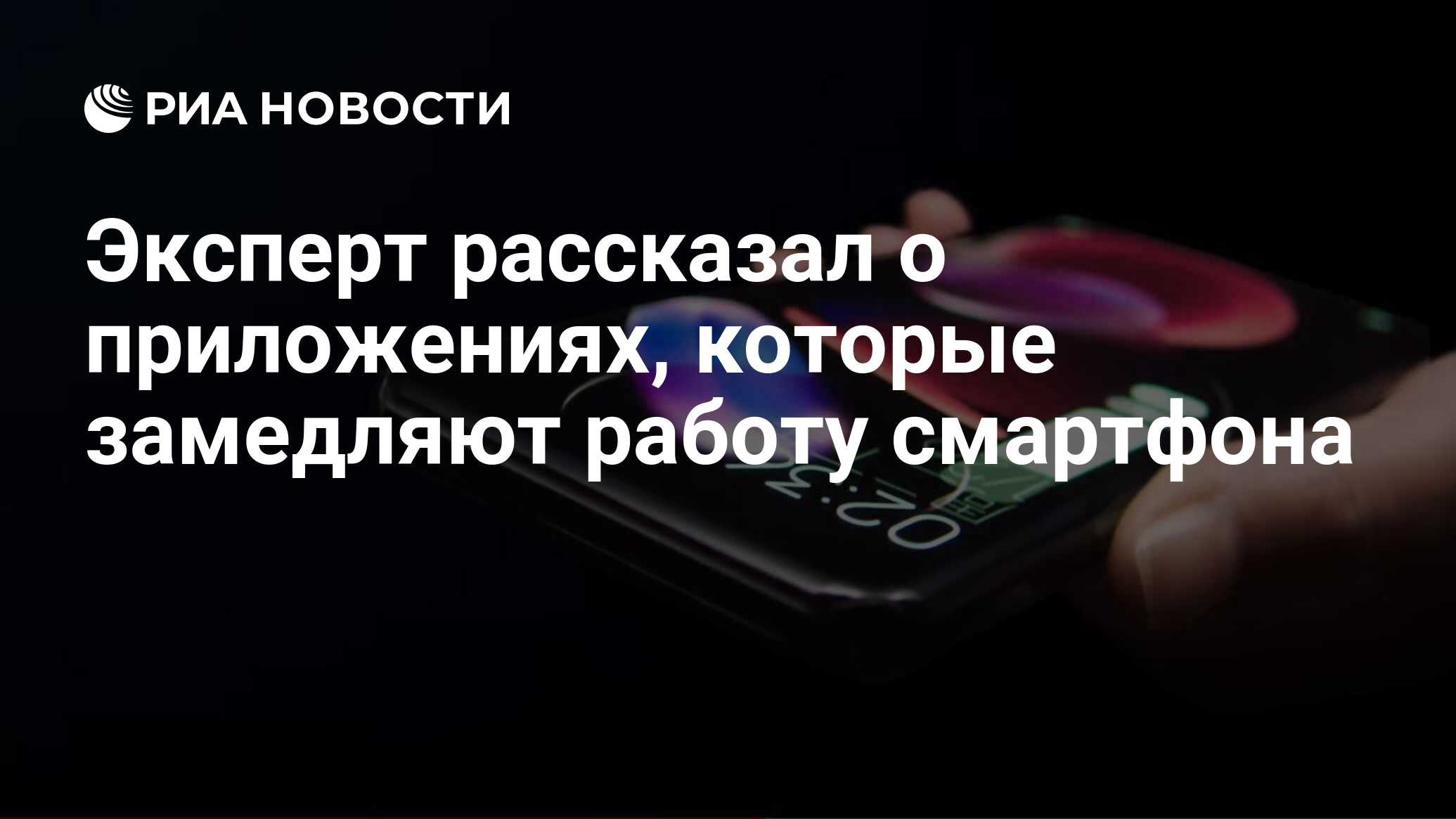 Эксперт рассказал о приложениях, которые замедляют работу смартфона - РИА  Новости, 20.04.2021