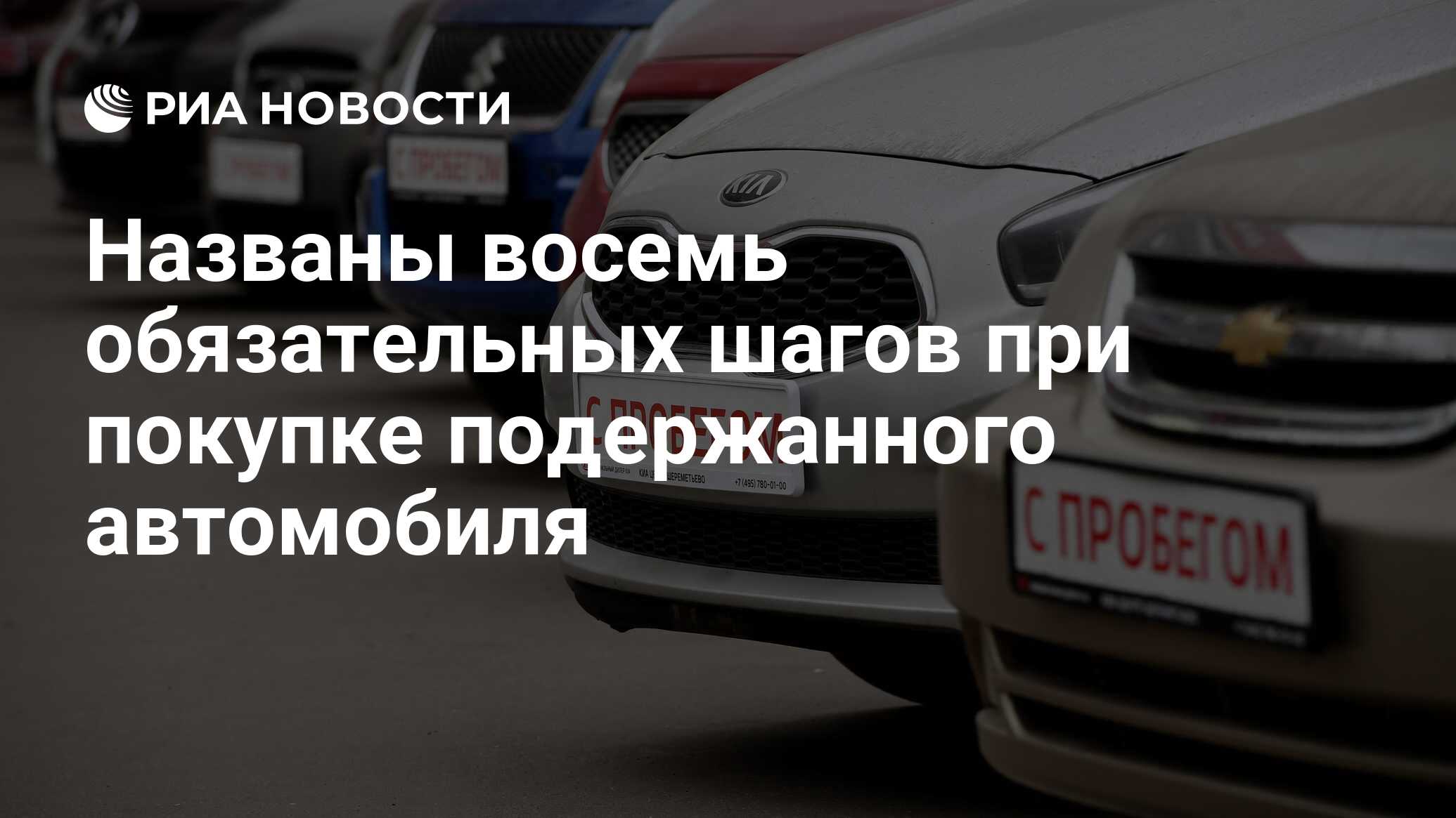 Названы восемь обязательных шагов при покупке подержанного автомобиля - РИА  Новости, 11.11.2021