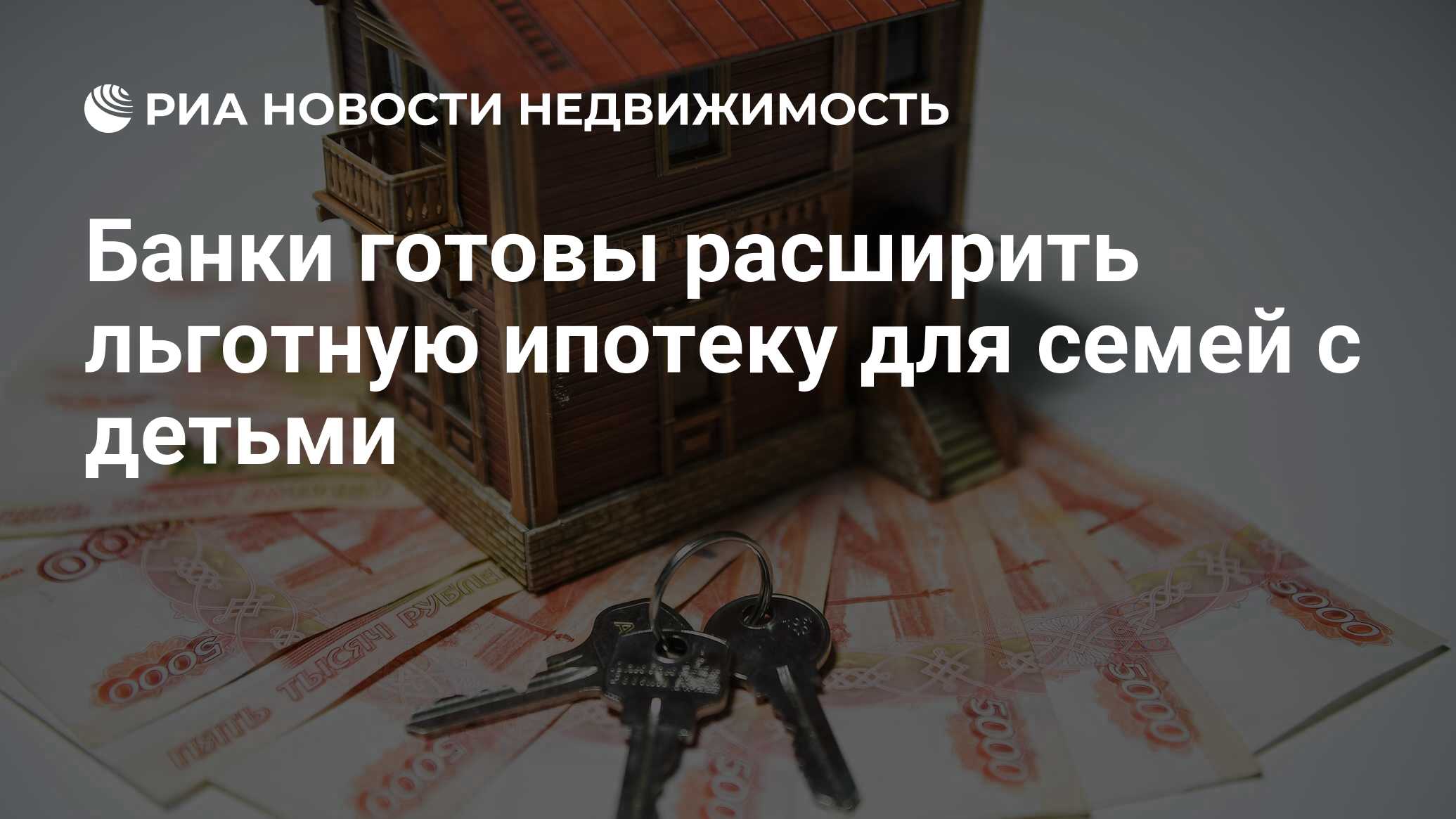 Банки готовы расширить льготную ипотеку для семей с детьми - Недвижимость  РИА Новости, 20.04.2021