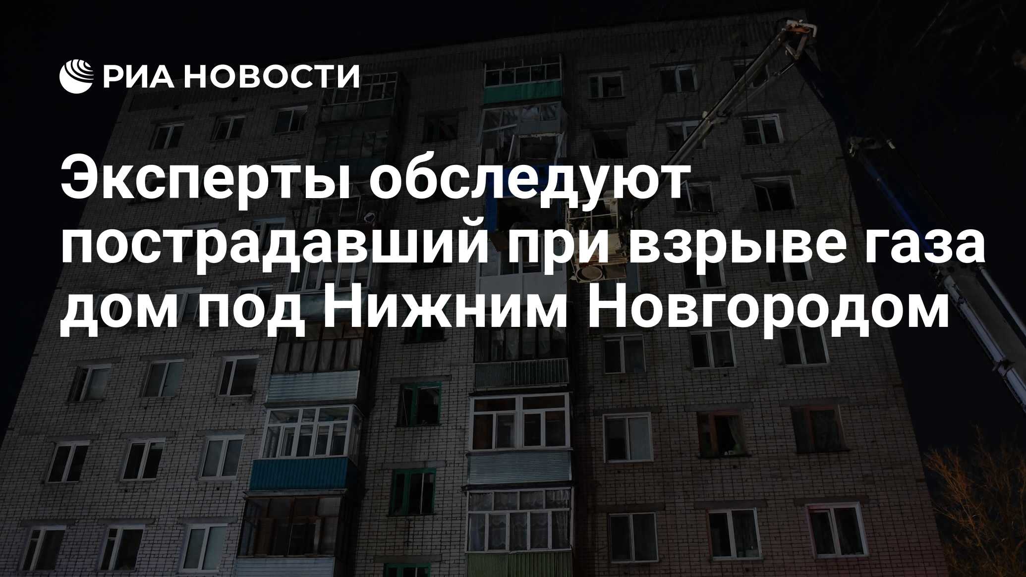 Эксперты обследуют пострадавший при взрыве газа дом под Нижним Новгородом -  РИА Новости, 20.04.2021